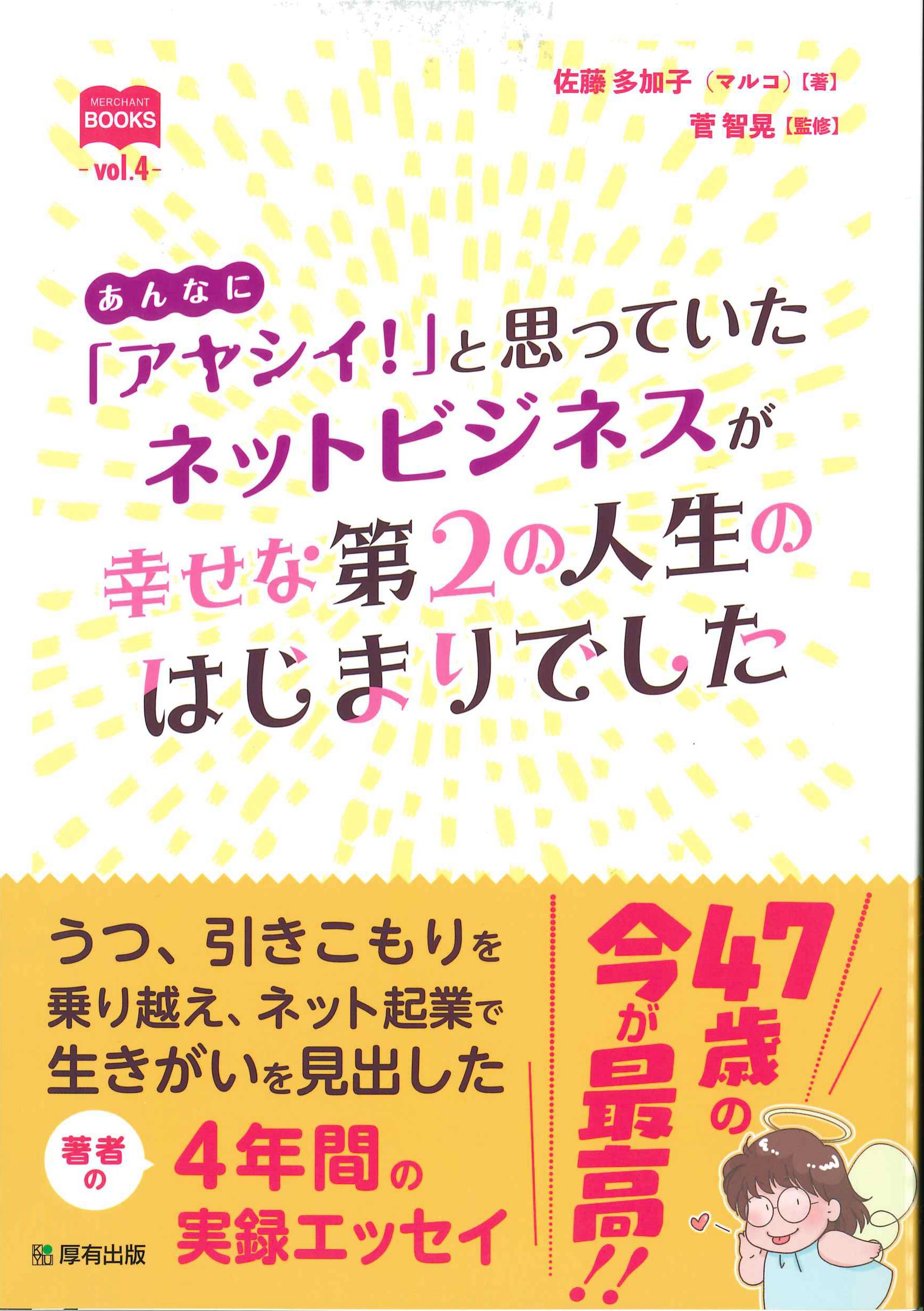 あんなにアヤシイと思っていたネットビジネスが幸せな第2の人生のはじまりでした