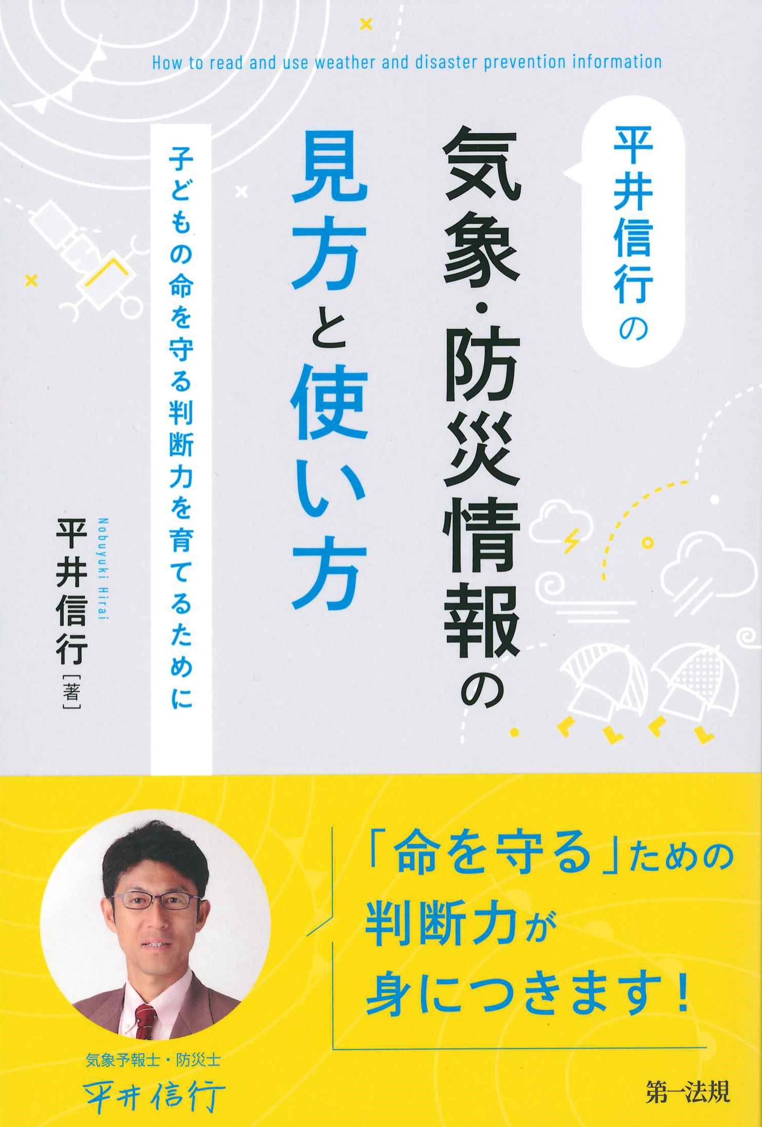 平井信行の気象・防災情報の見方と使い方