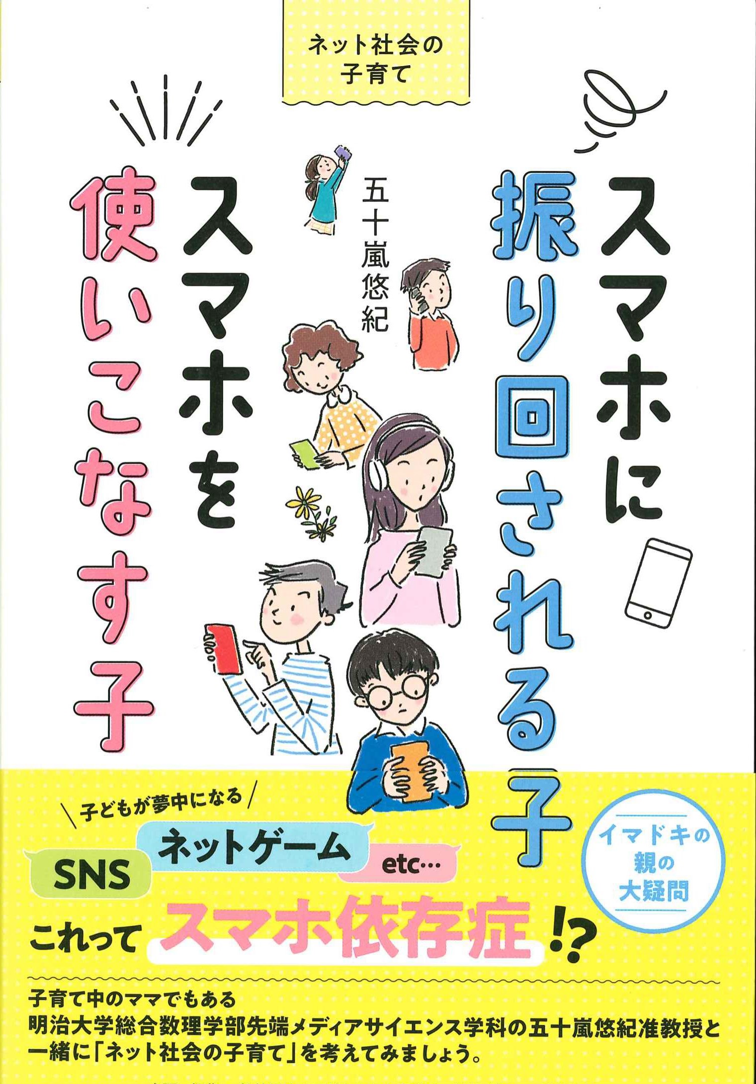 ネット社会の子育て　スマホに振り回される子スマホを使いこなす子