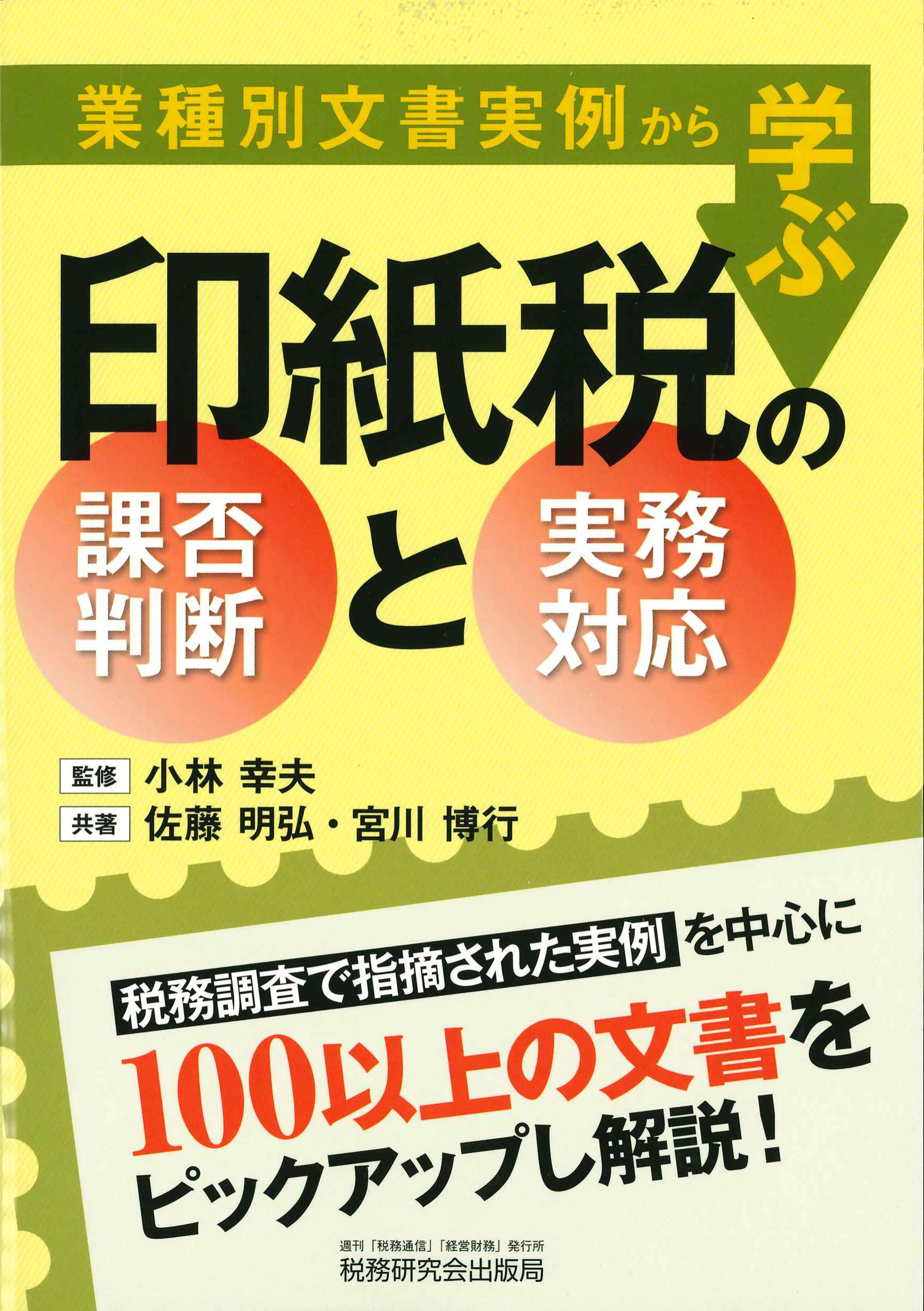 業種別文書事例から学ぶ印紙税可否判断と実務対応