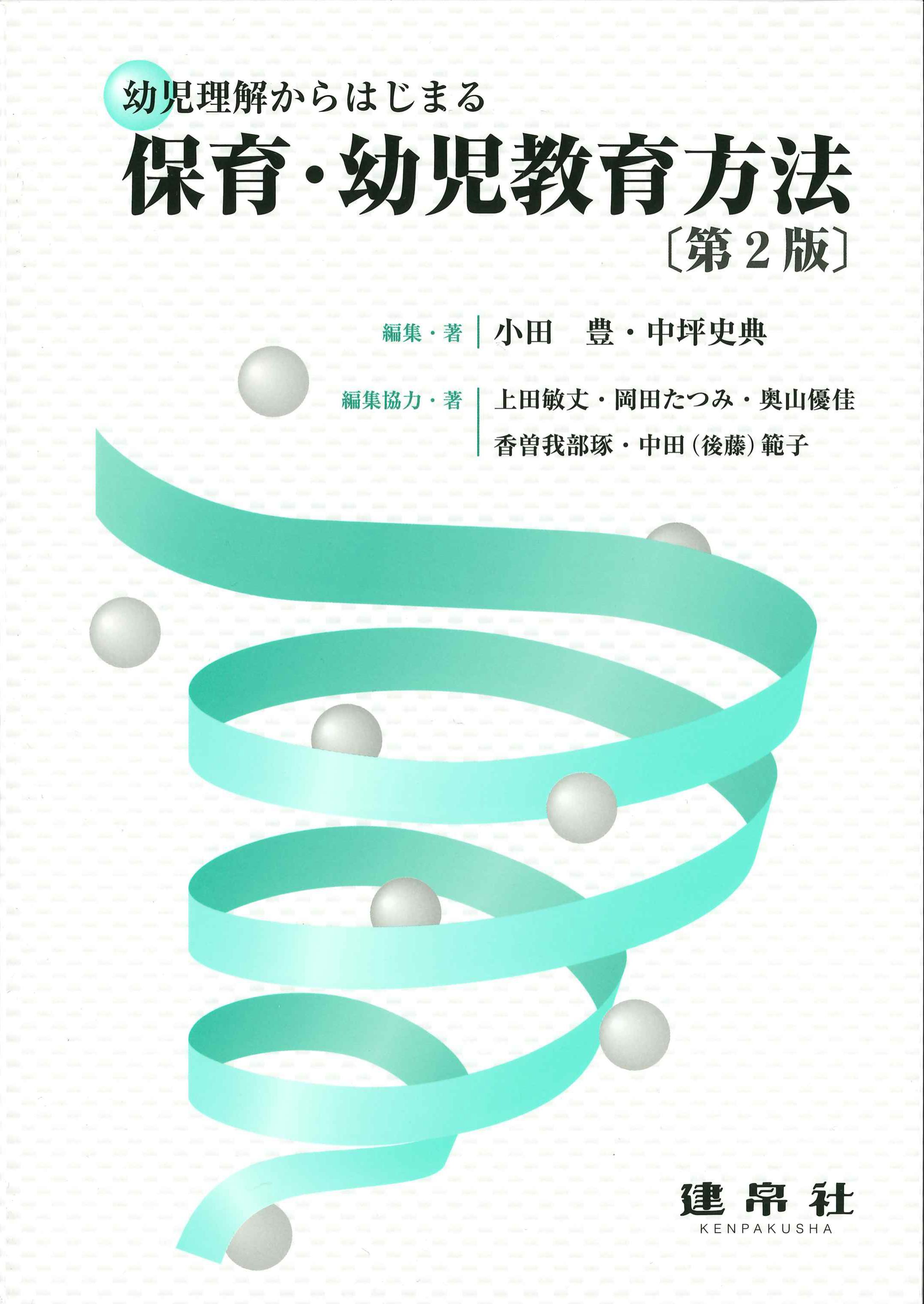 株式会社かんぽうかんぽうオンラインブックストア　幼児理解からはじまる保育・幼児教育方法　第2版