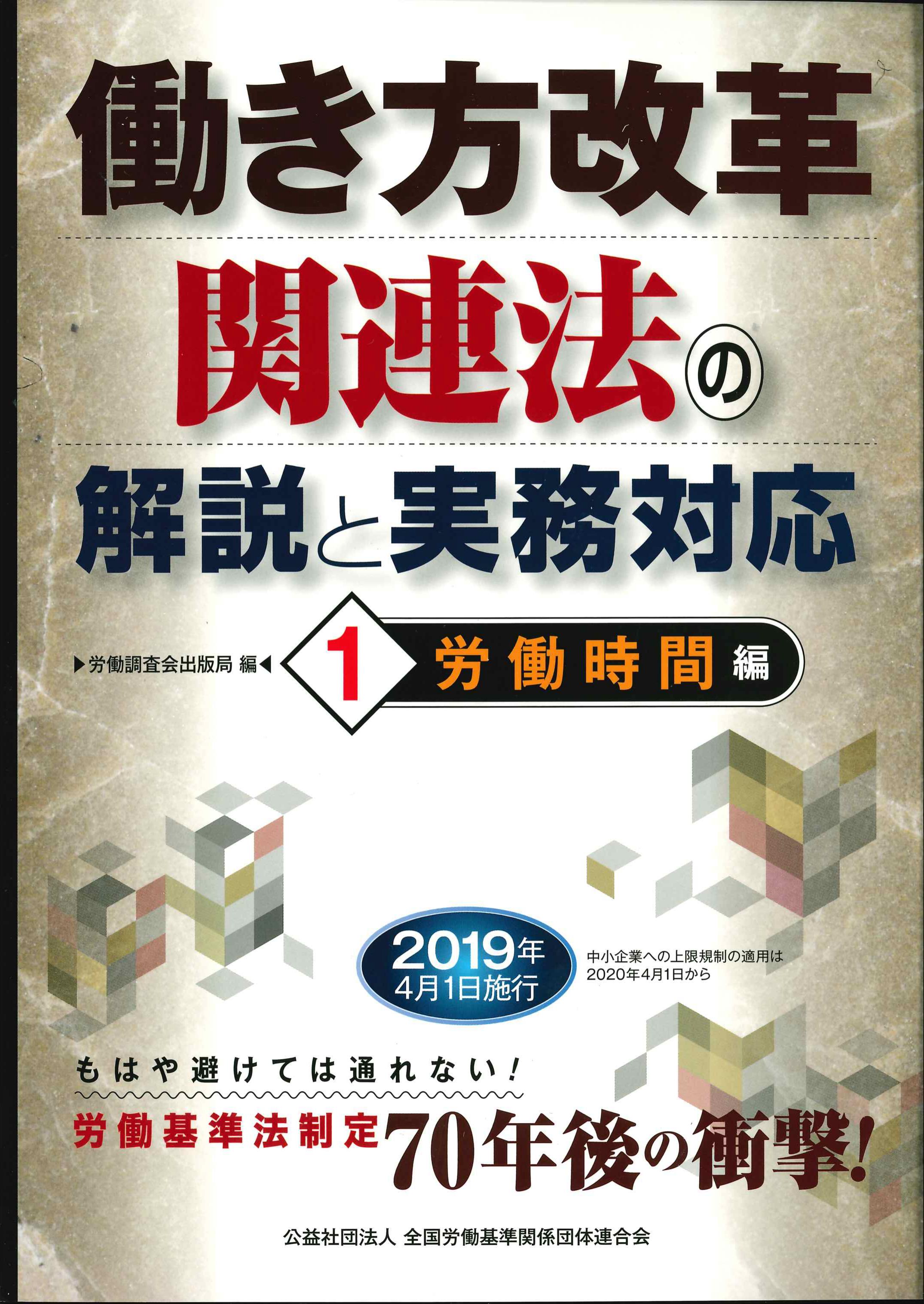 働き方改革関連法の解説と実務対応　①労働時間編