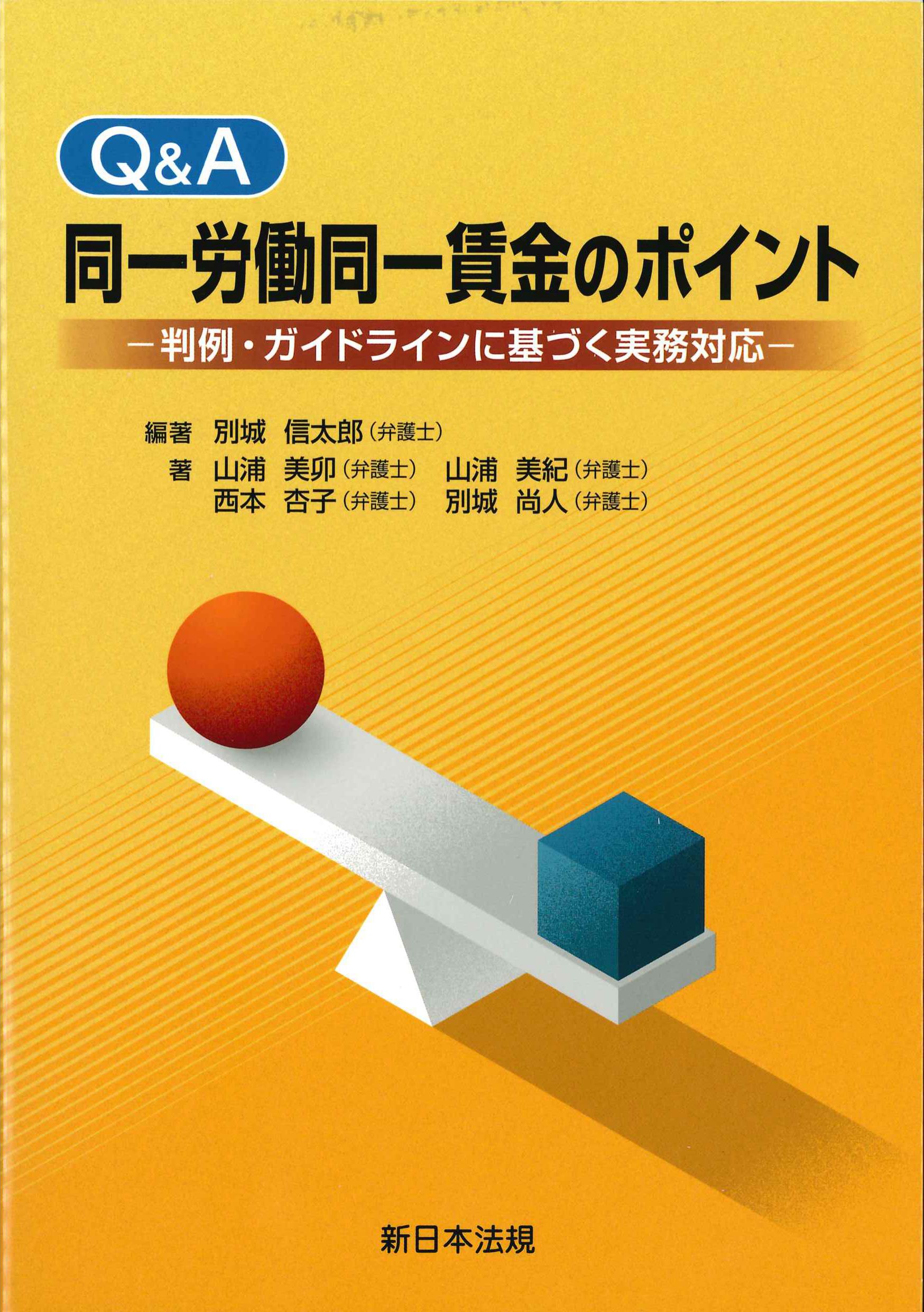 Q&A同一労働同一賃金のポイント