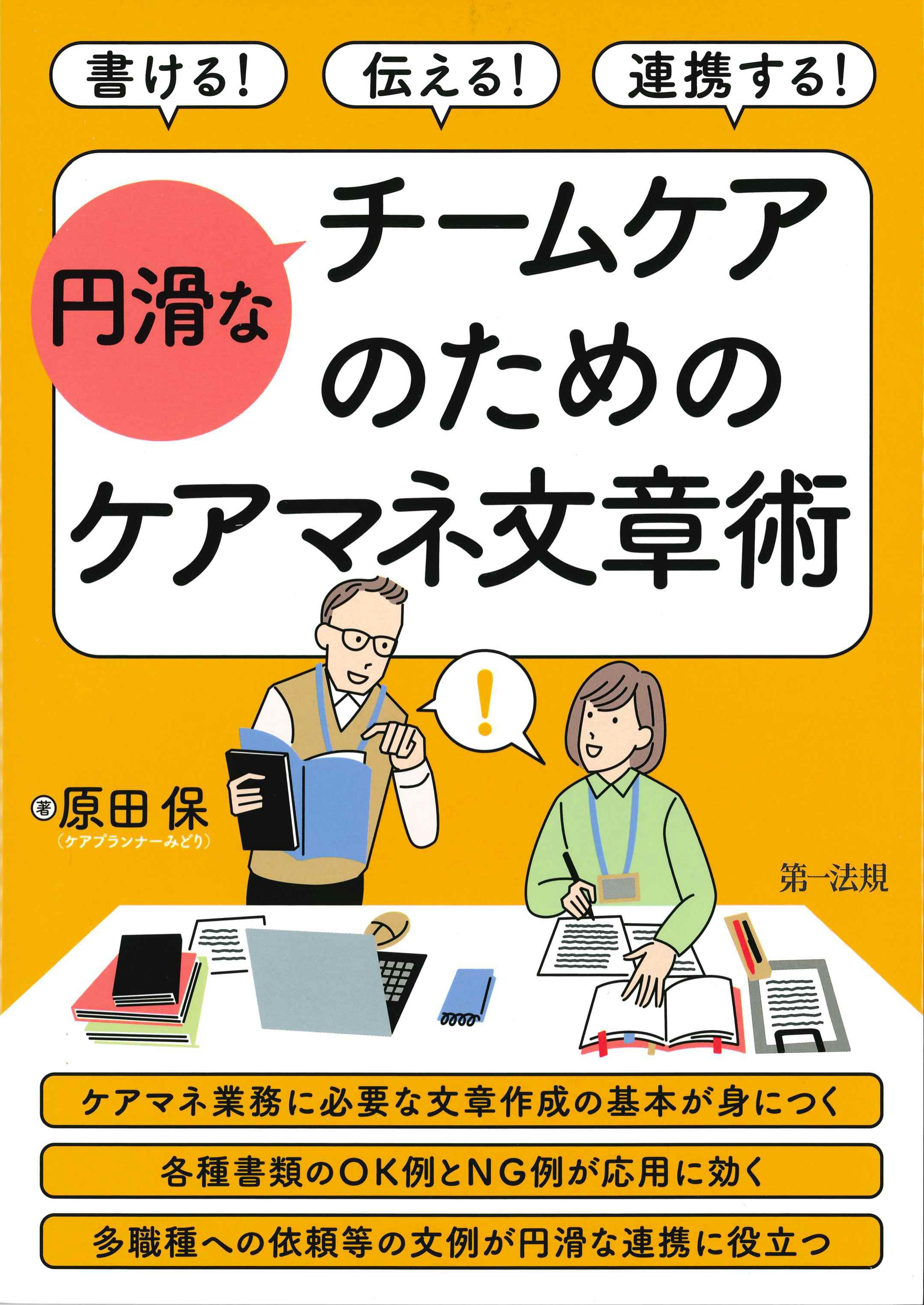 書ける！伝える！連携する！円滑なチームケアのためのケアマネ文章術