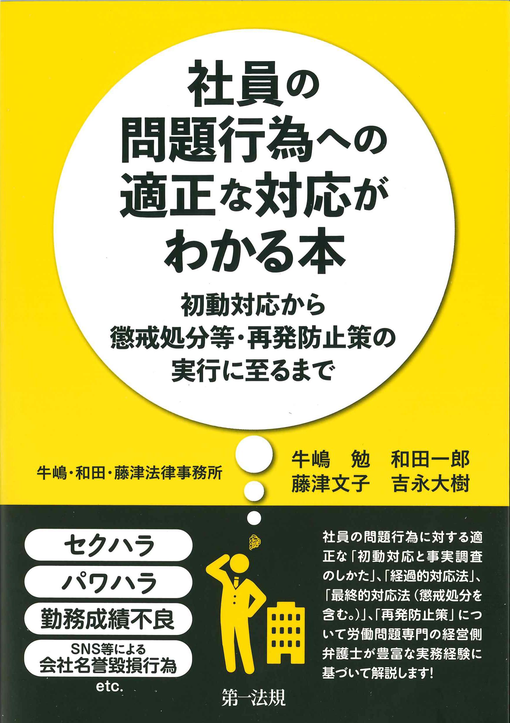 社員の問題行為への適正な対応がわかる本