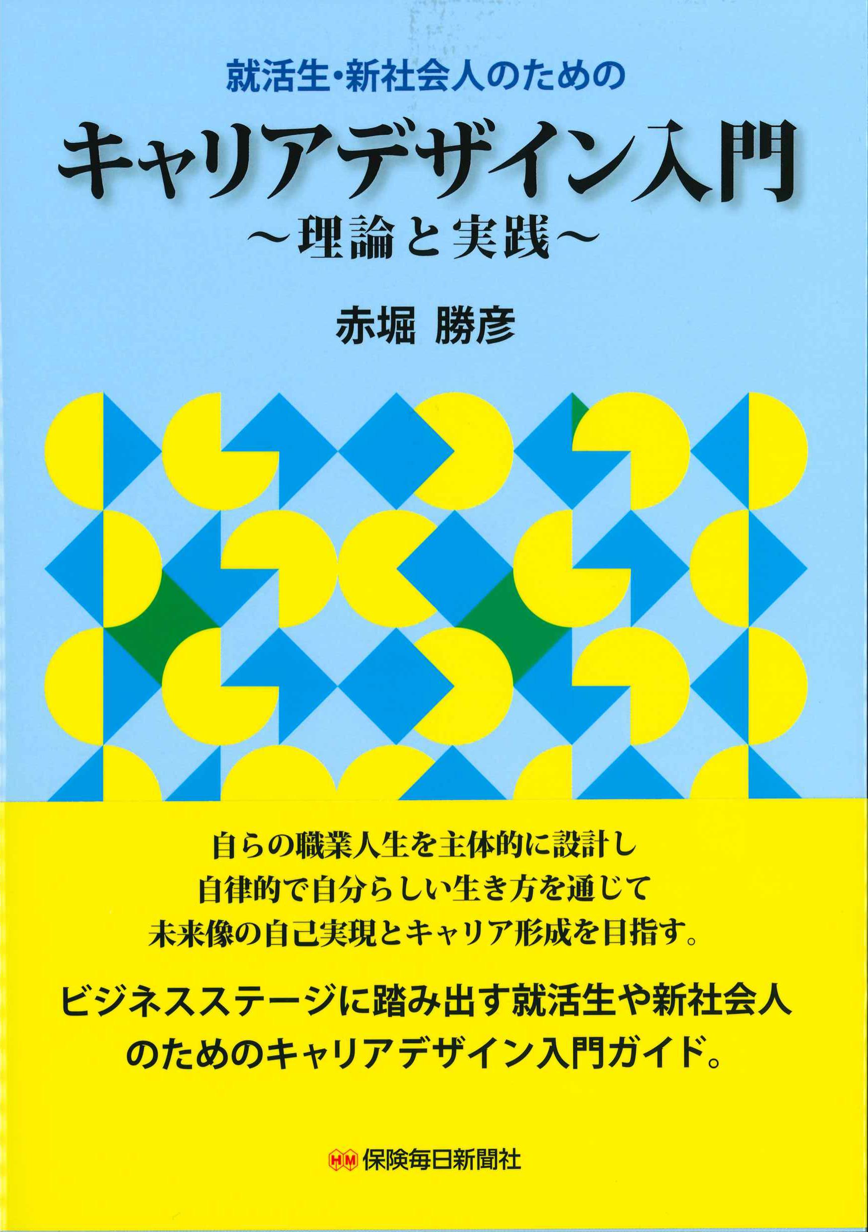 就活性・新社会人のためのキャリアデザイン入門～理論と実践～