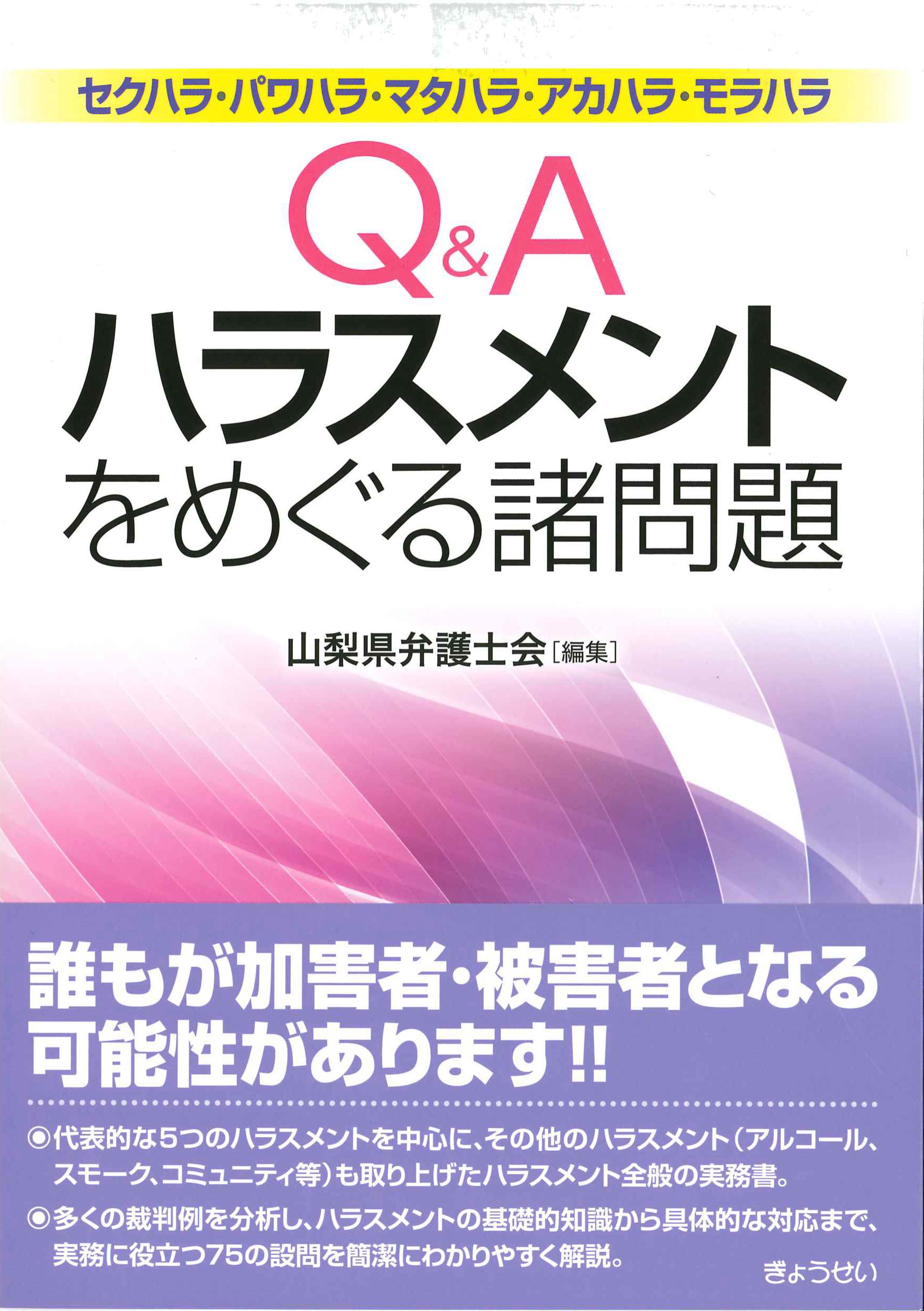 Q&Aハラスメントをめぐる諸問題