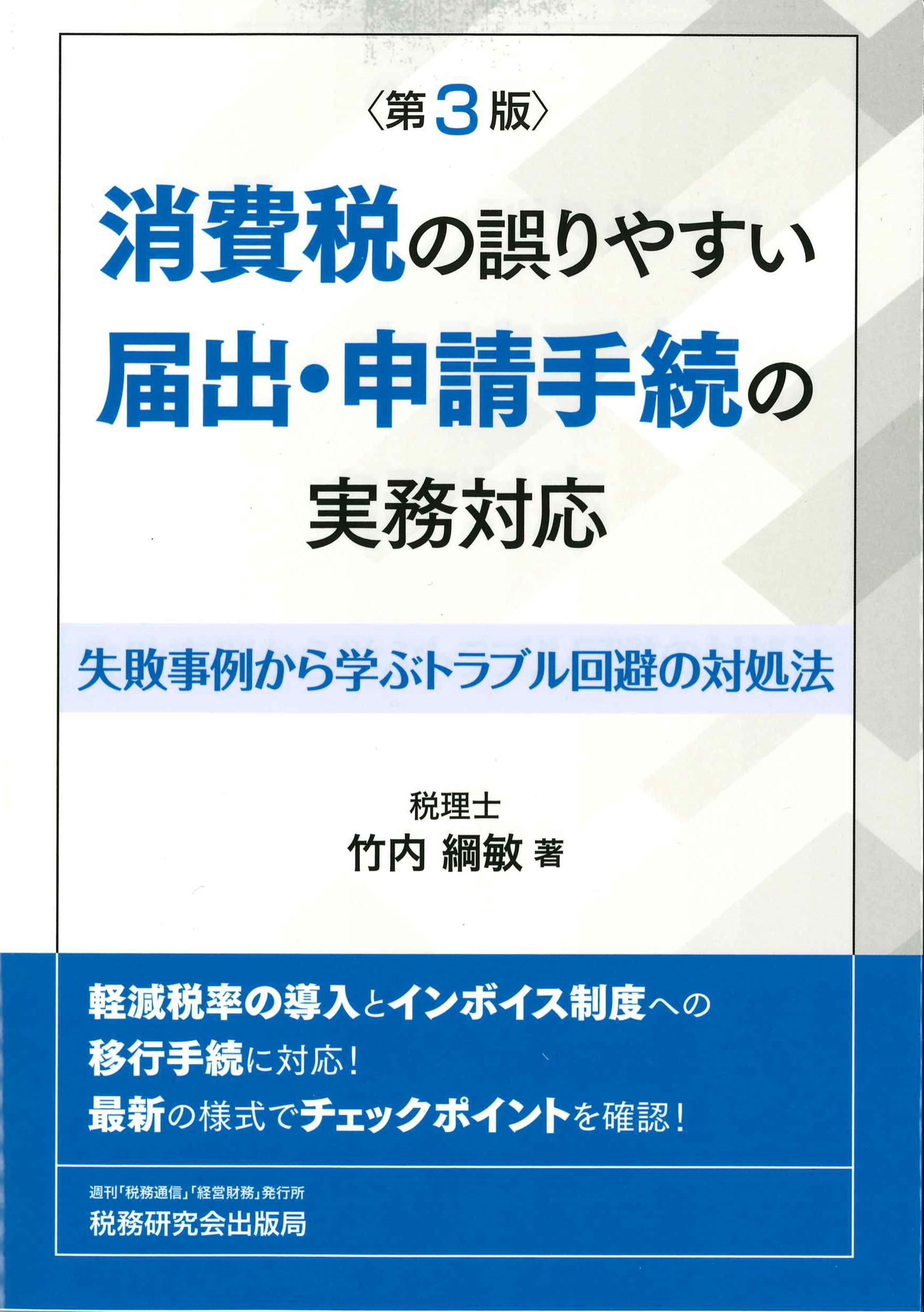 消費税の誤りやすい届け出・申請手続の実務対応