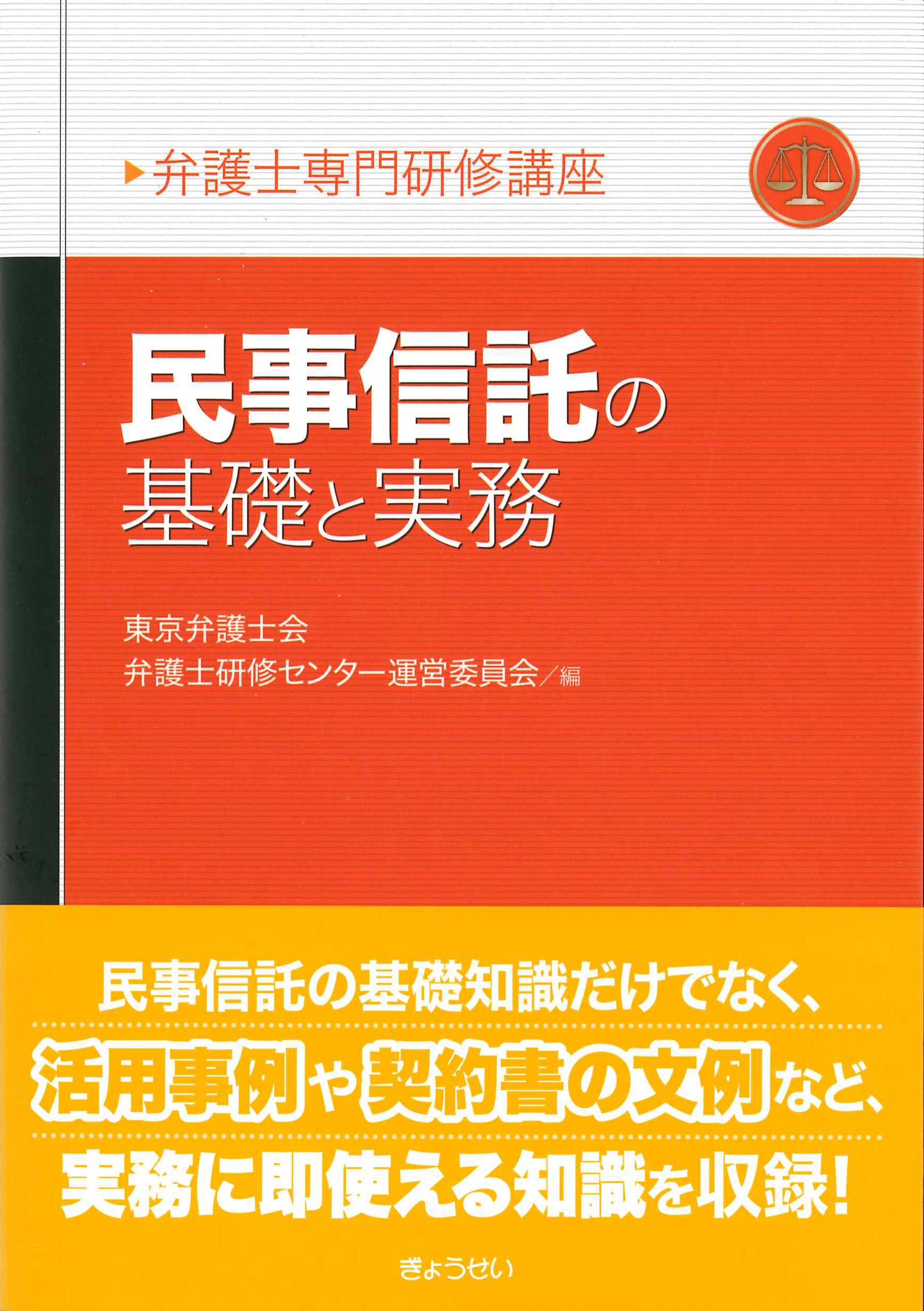 民事信託の基礎と実務　弁護士専門研修講座