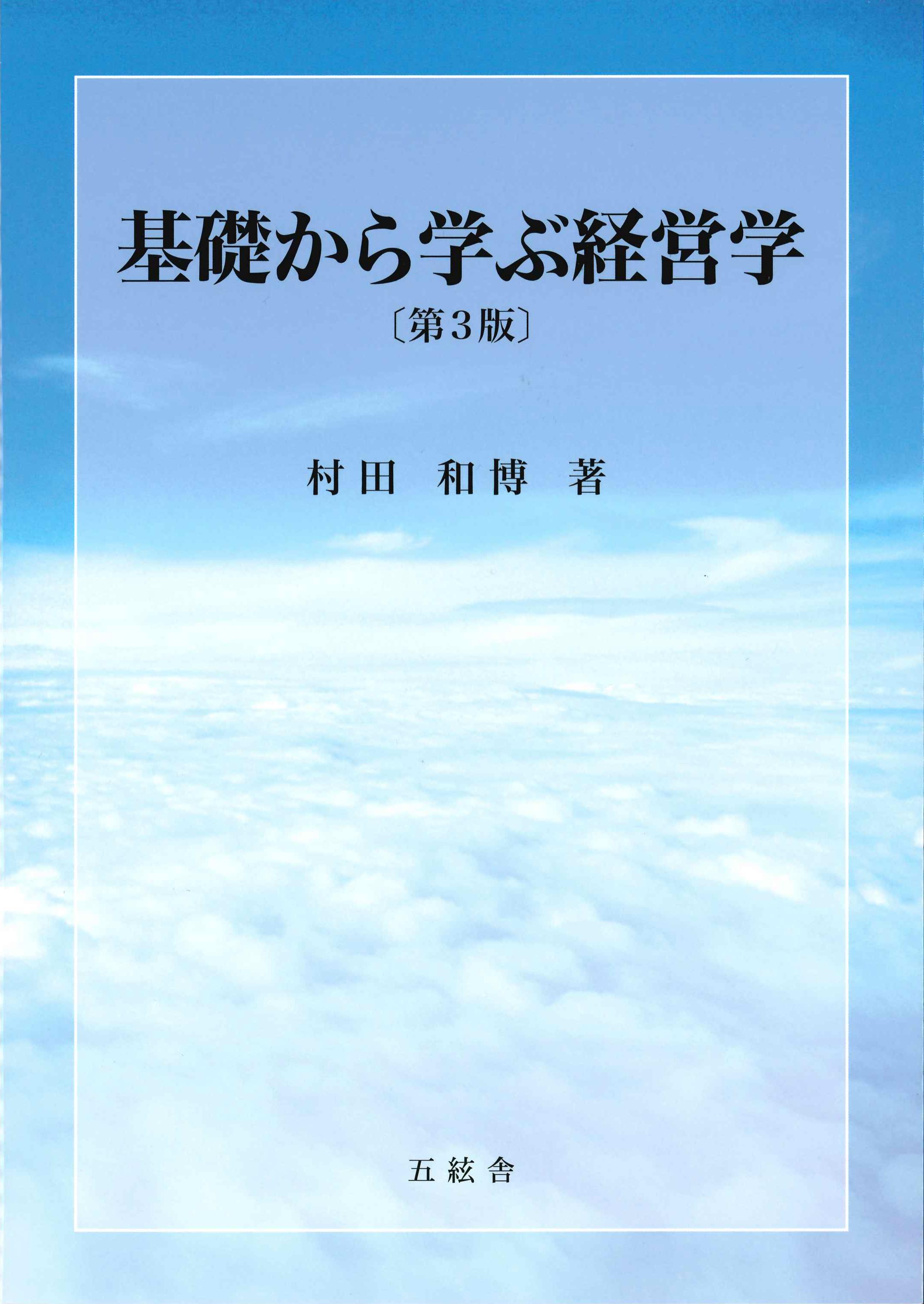 基礎から学ぶ経営学　第3版