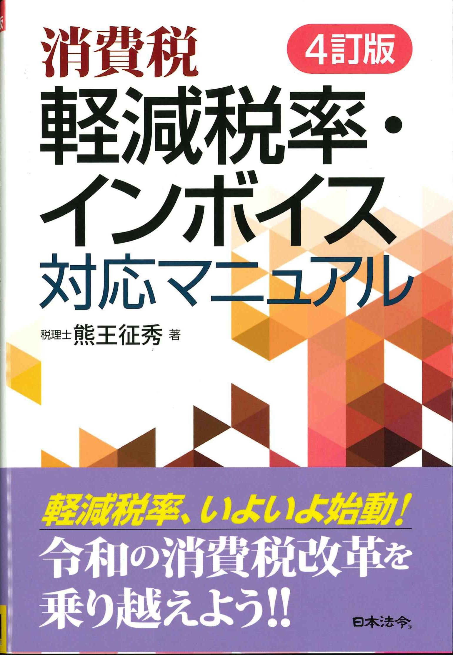 消費税　軽減税率・インボイス対応マニュアル　4訂版