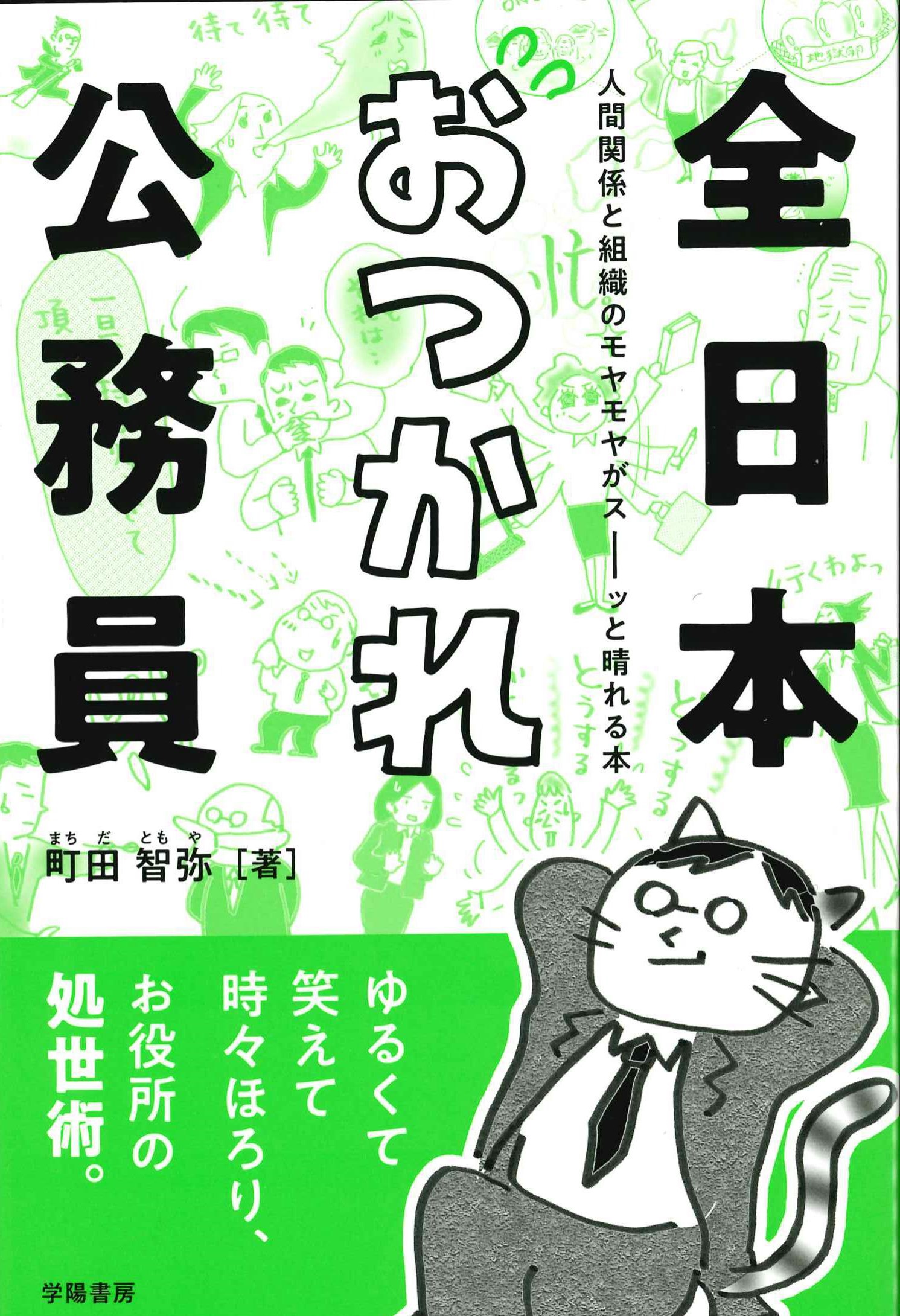 全日本おつかれ公務員