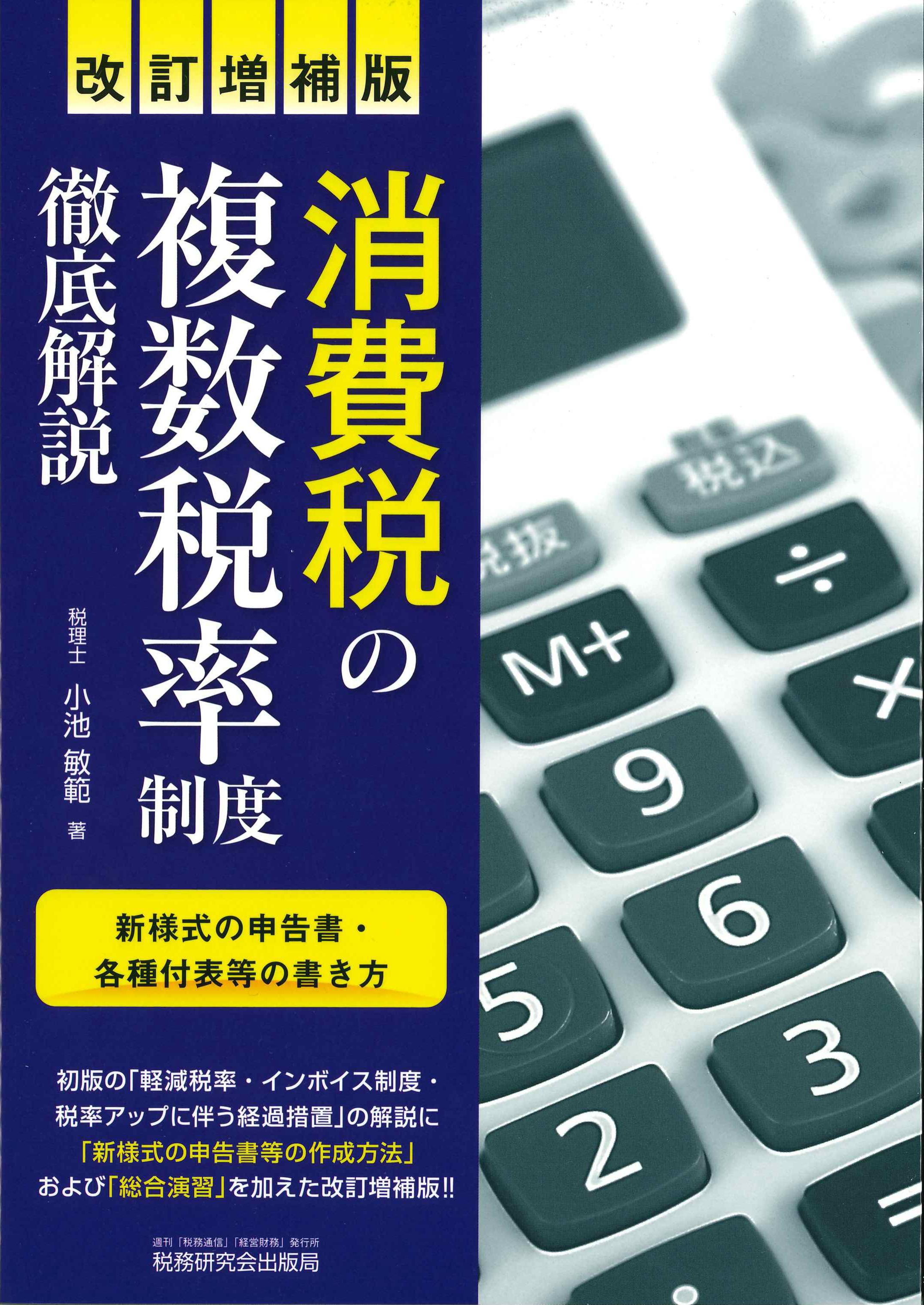 改訂増補版　消費税の複数税率制度　徹底解説