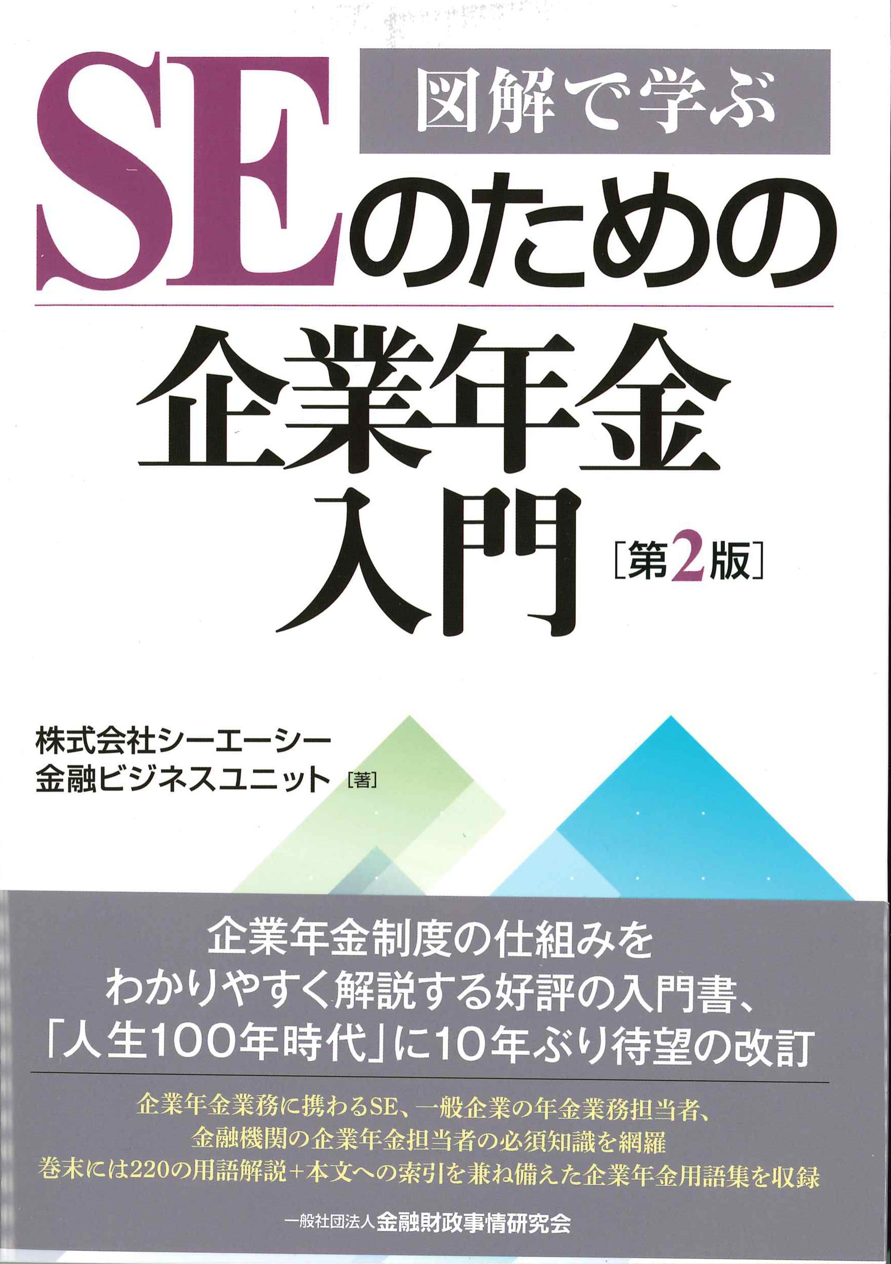 図解で学ぶSEのための企業年金入門　第2版