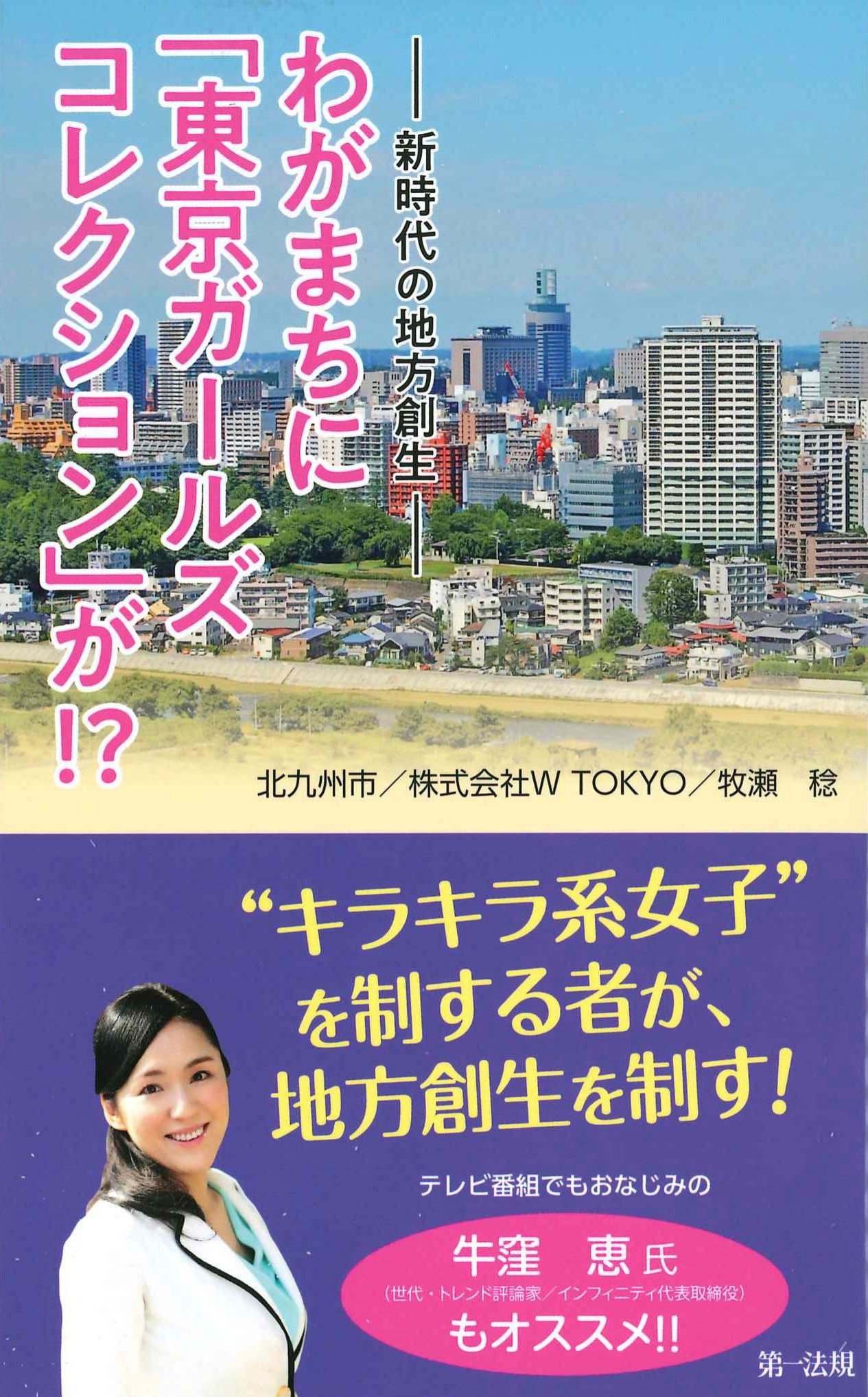 わがまちに「東京ガールズコレクション」が!?　－新時代の地方創生－