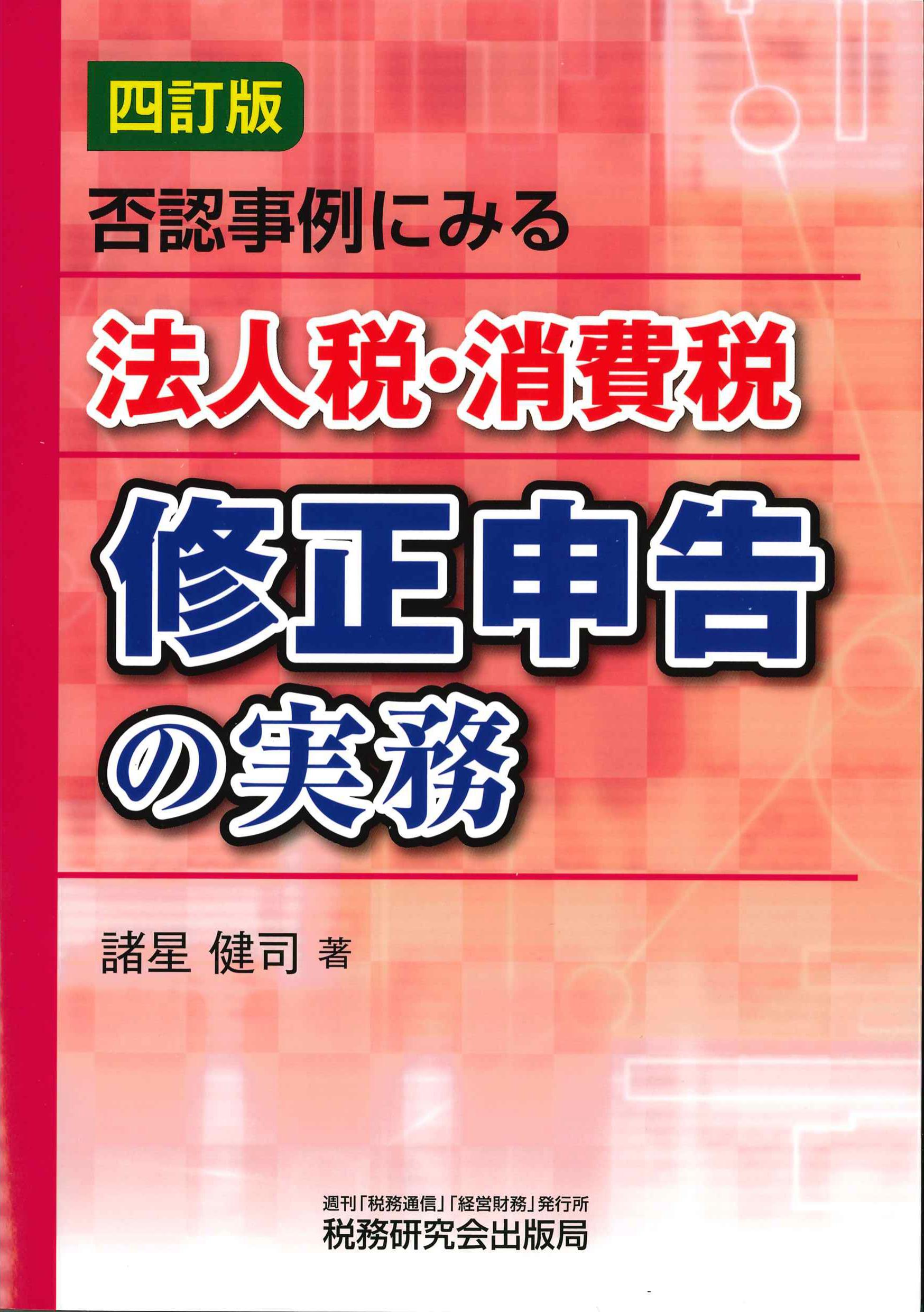 否認事例にみる法人税・消費税　修正申告の実務　四訂版