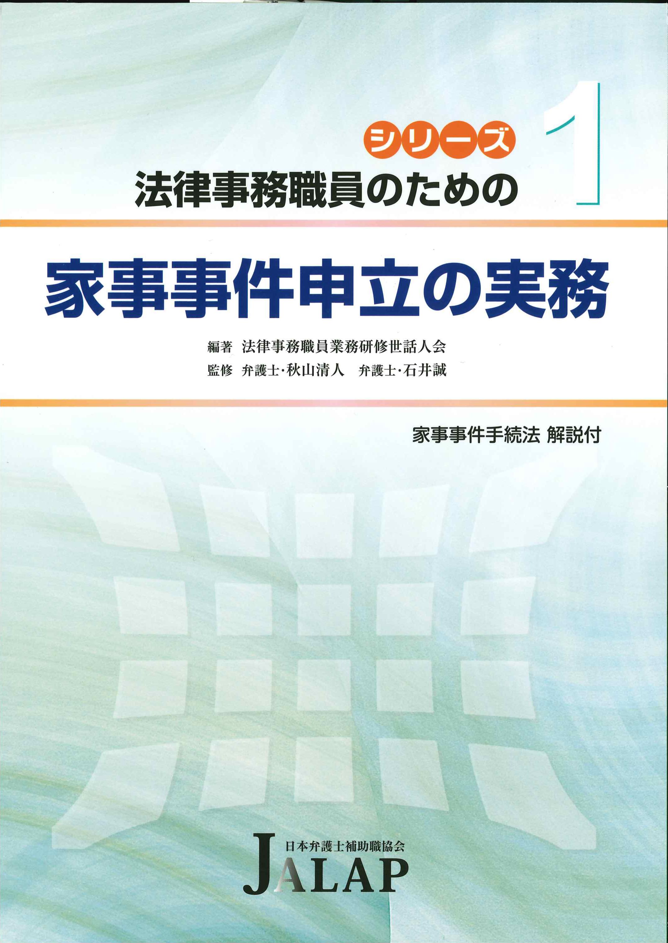 法律事務職員のための家事事件申立の実務