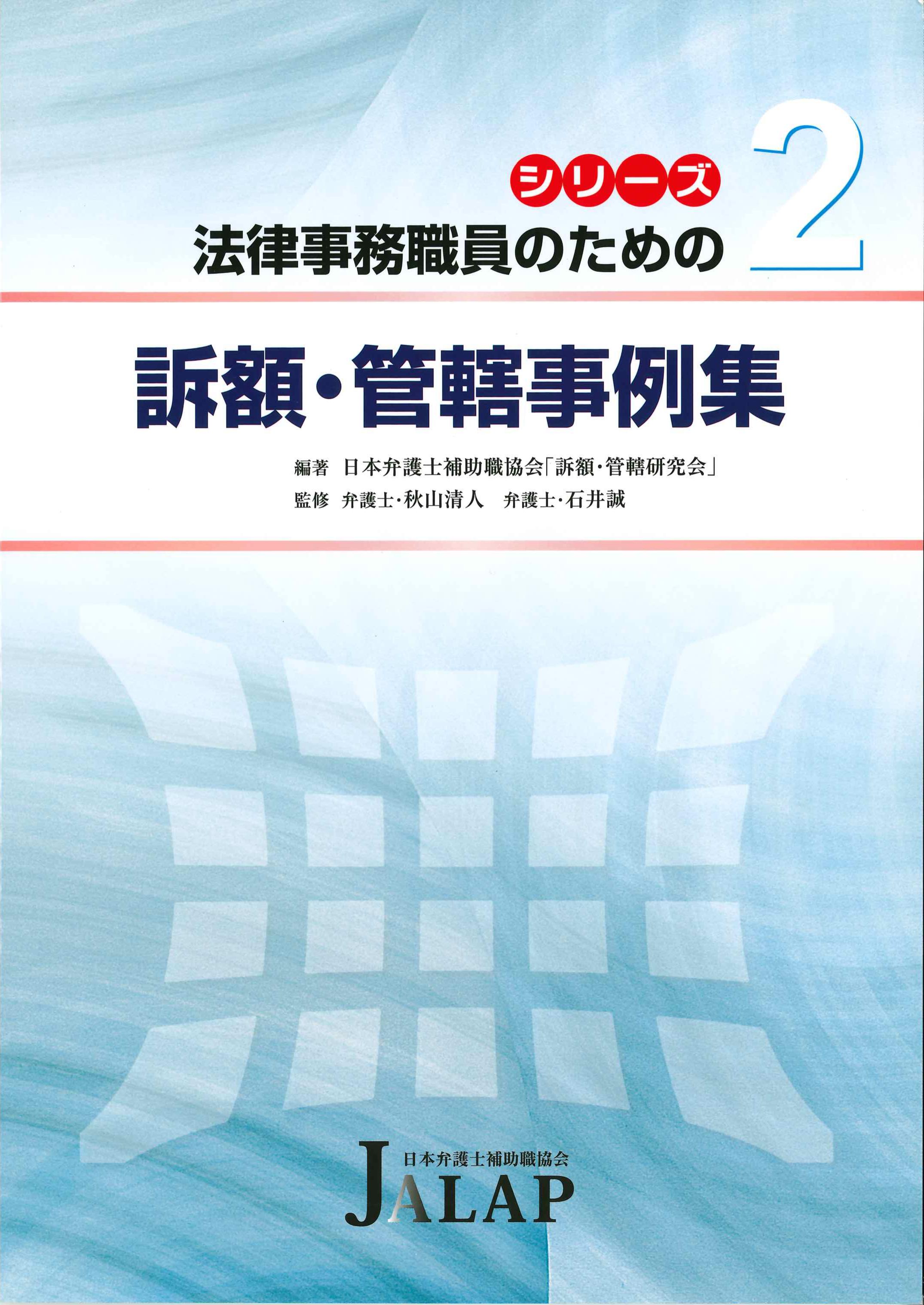 法律事務職員のための訴額・管轄事例集