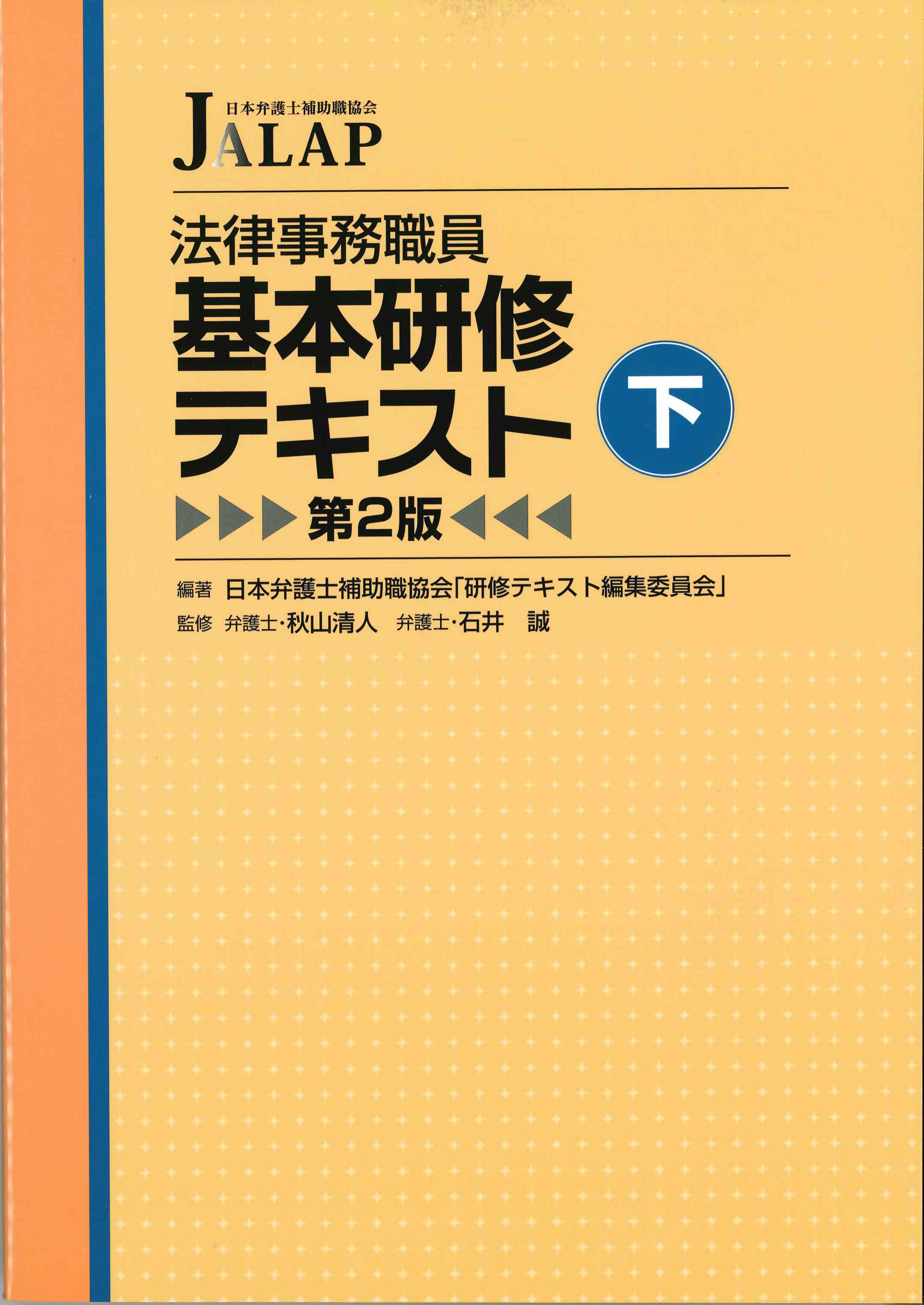 法律事務職員基本研修テキスト下　第2版