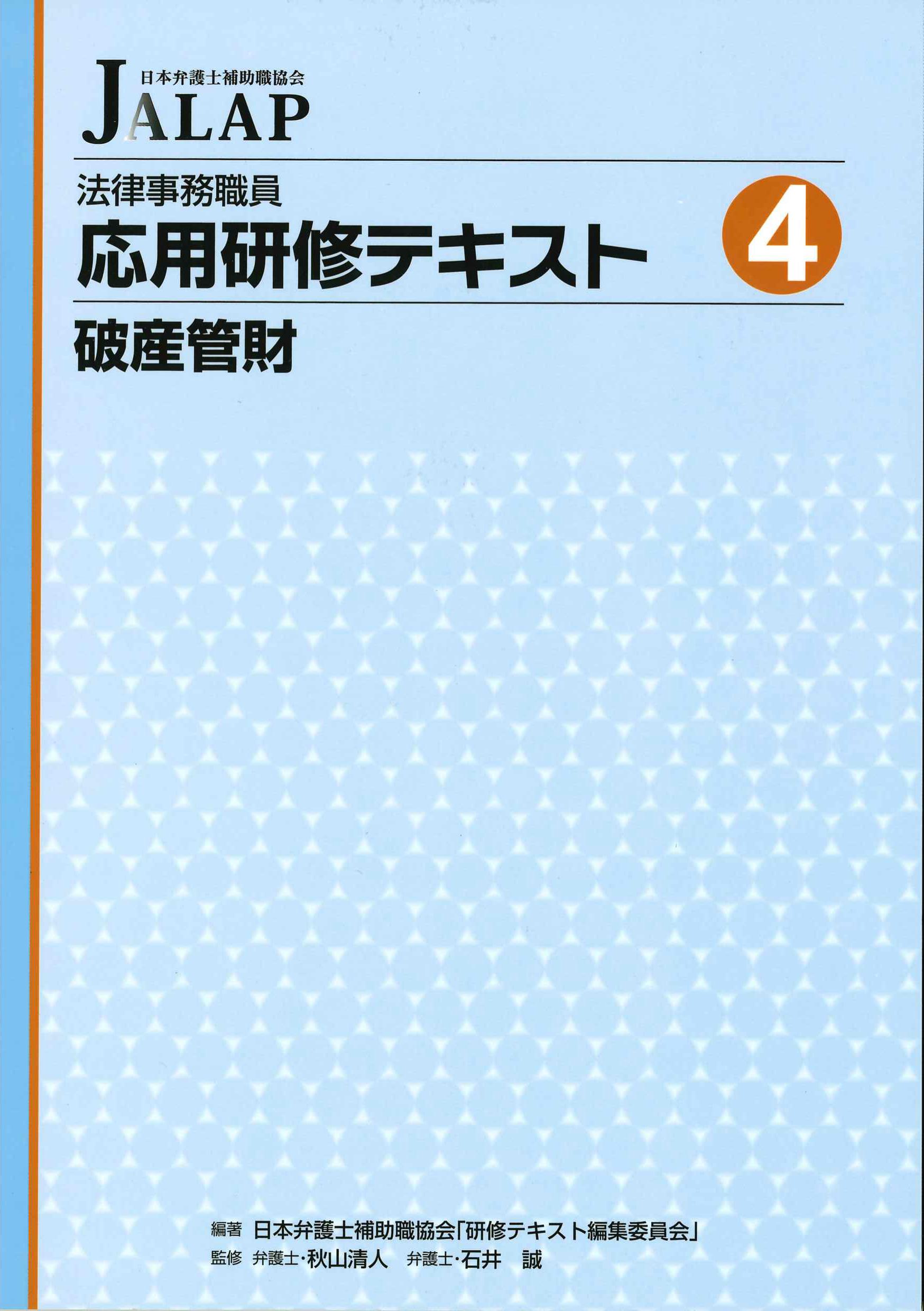 法律事務職員応用研修テキスト4　破産管財