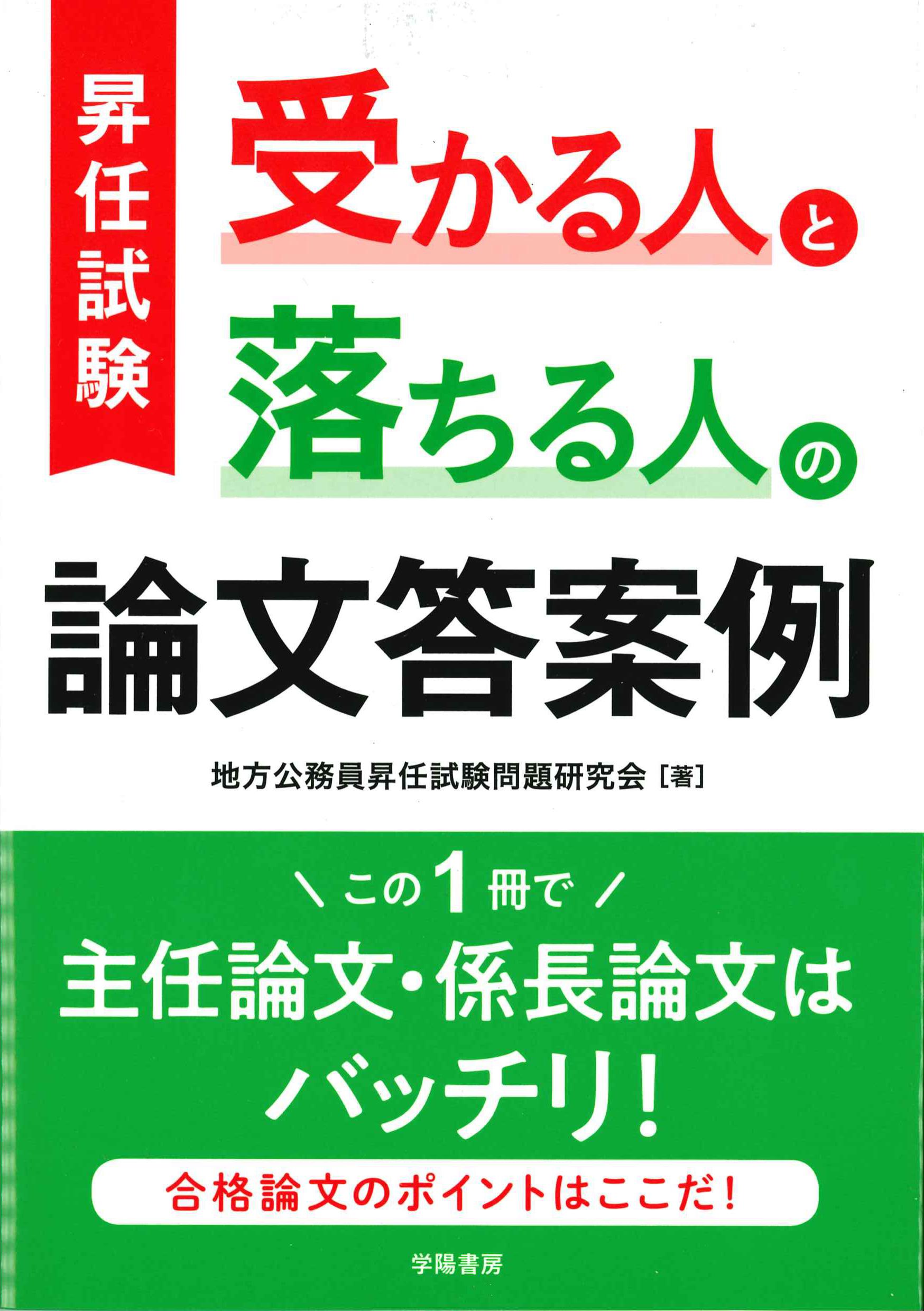 昇任試験　受かる人と落ちる人の論文答案例