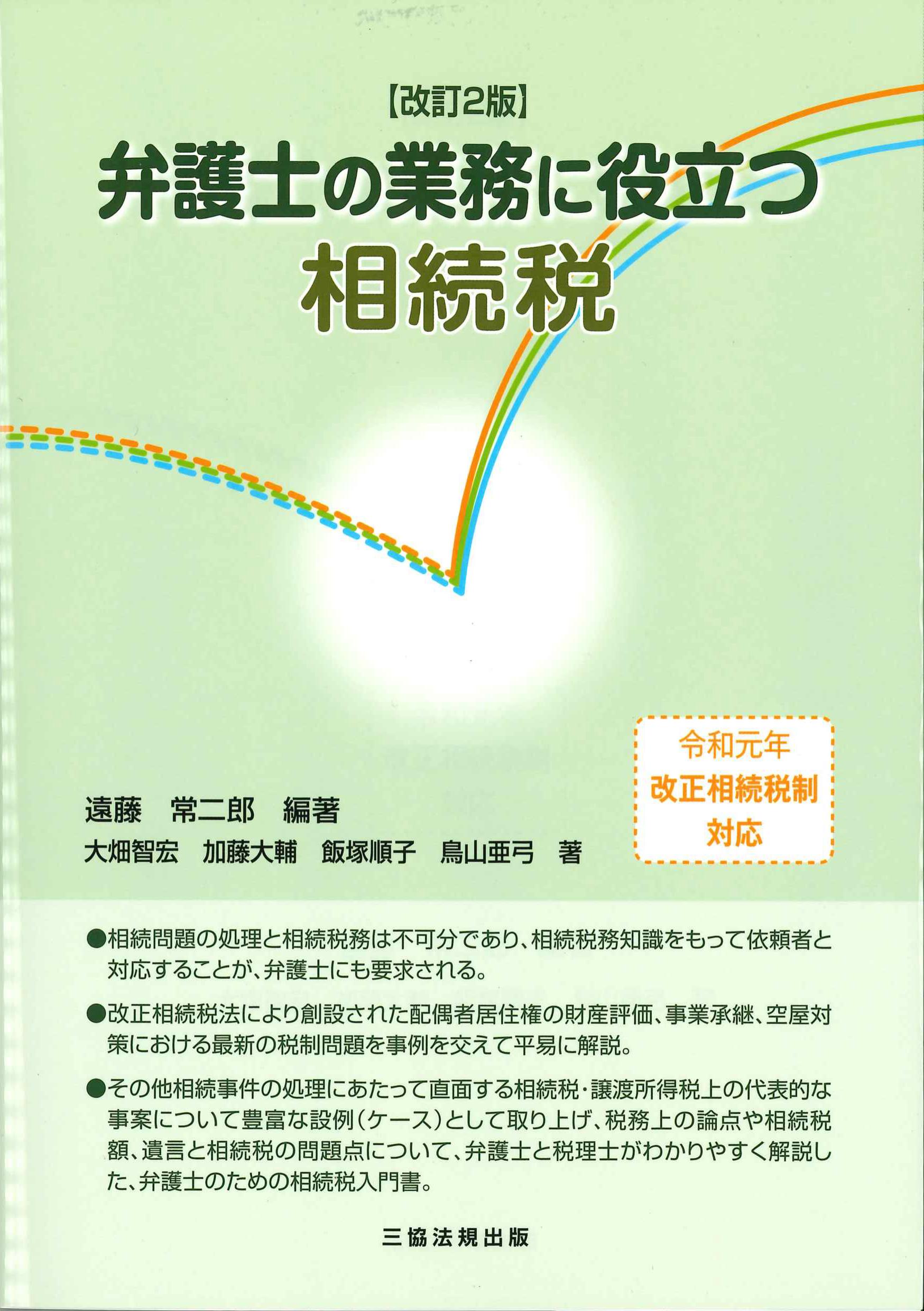 弁護士の業務に役立つ相続税　改訂2版