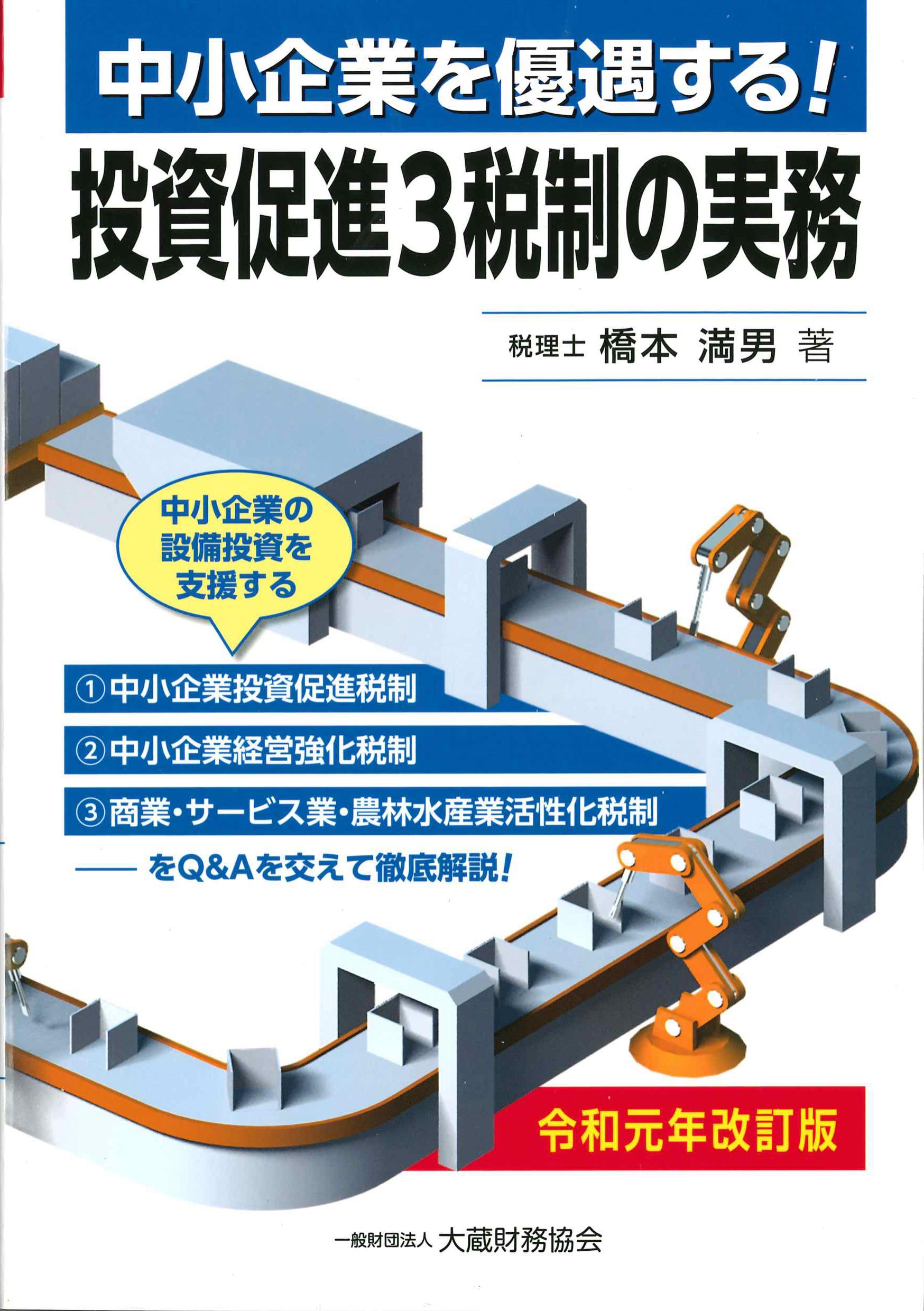 中小企業を優遇する！投資促進3税制の実務　令和元年改訂版