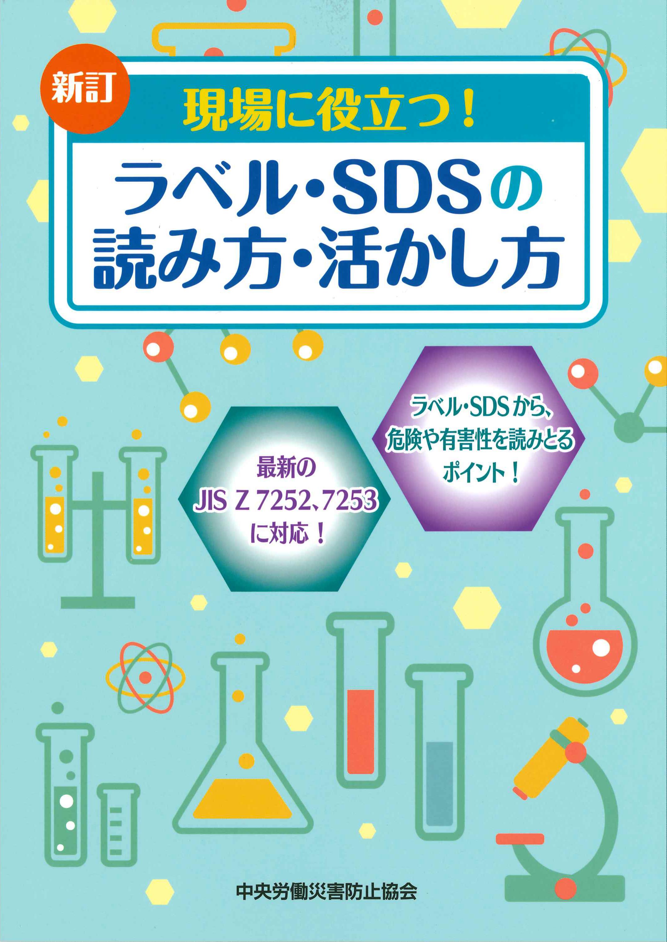 新訂　現場に役立つ！ラベル・SDSの読み方・活かし方