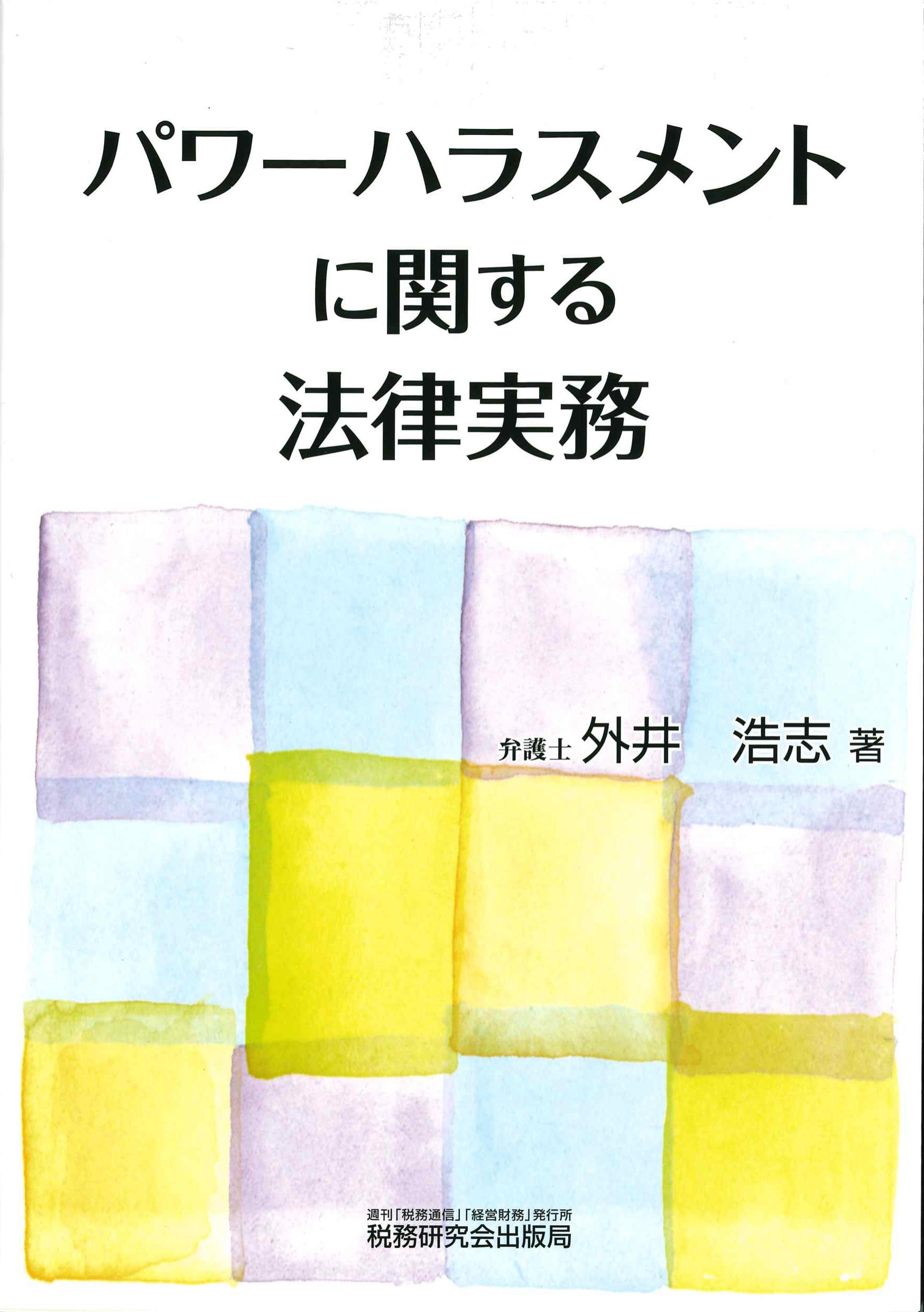 パワーハラスメントに関する法律実務