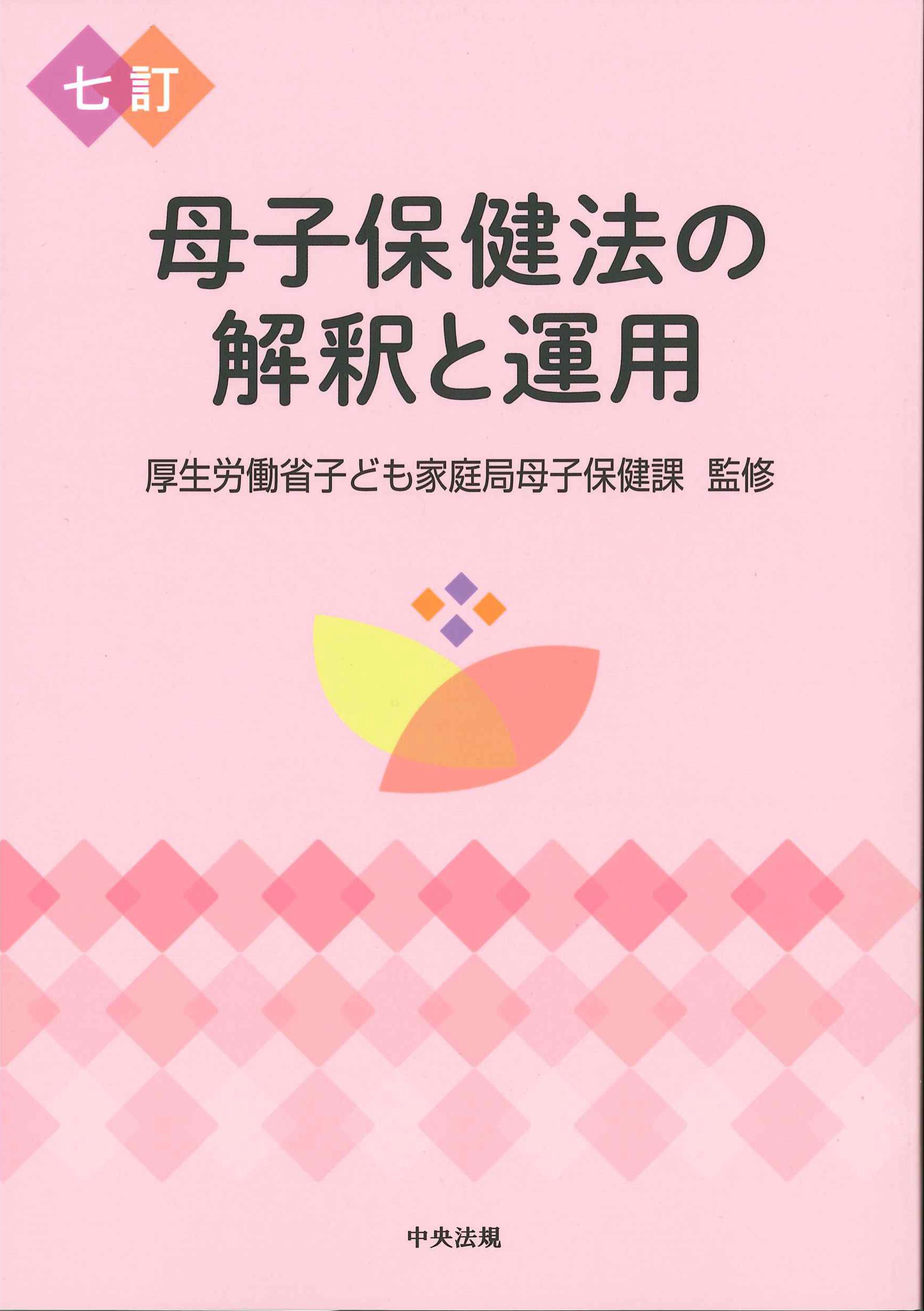 母子保健法の解釈と運用　七訂