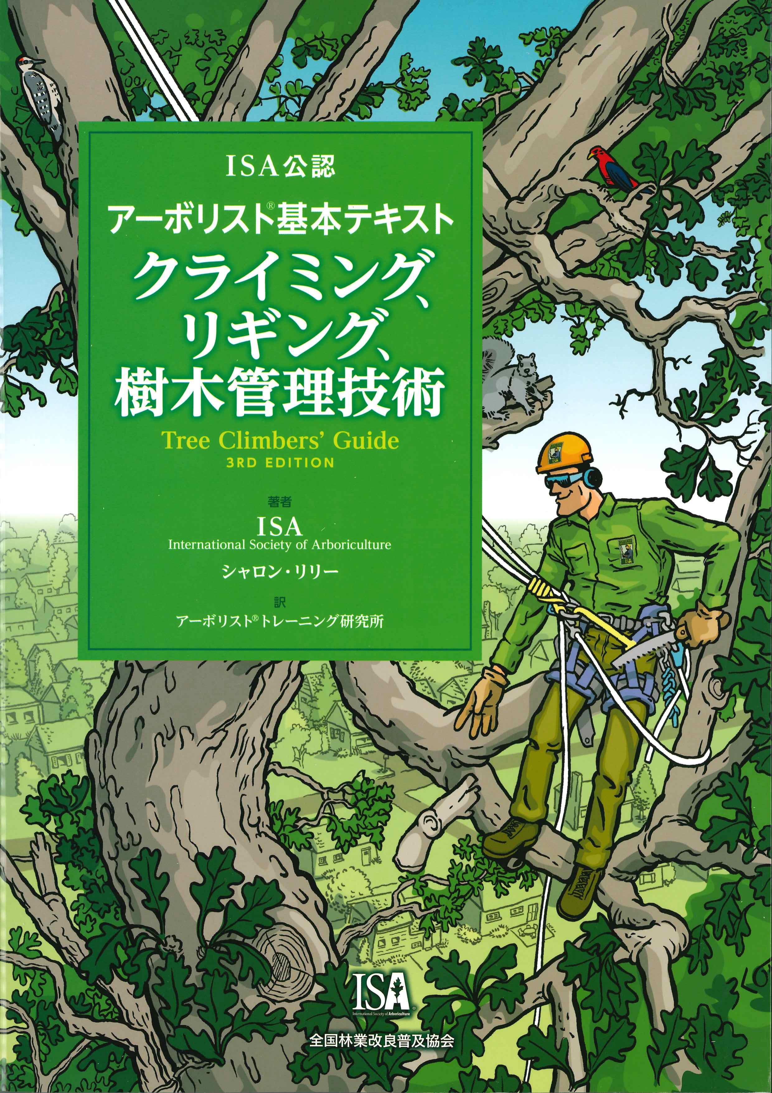 ISA公認アーボリスト基本テキスト　クライミング、リギング、樹木管理技術