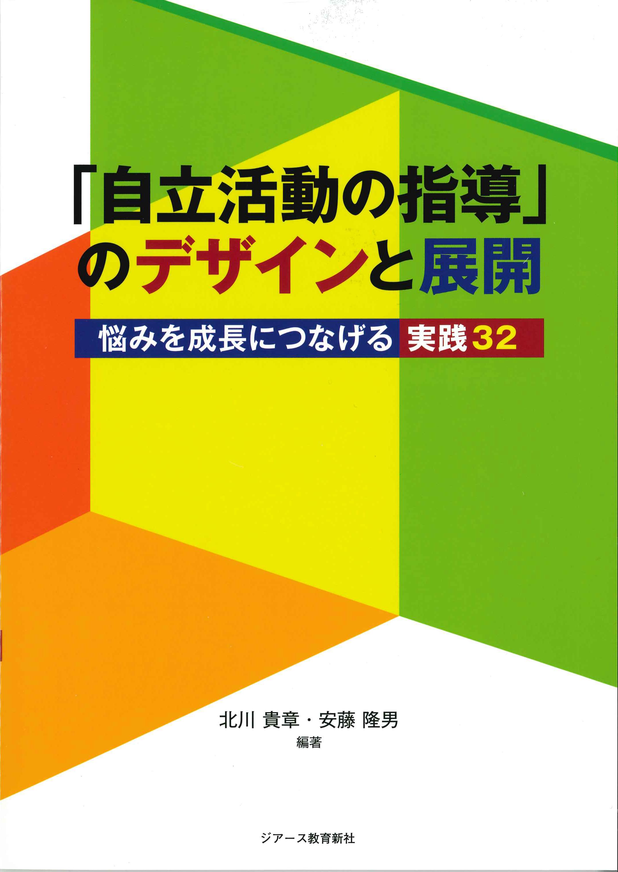 「自立活動の指導」のデザインと展開