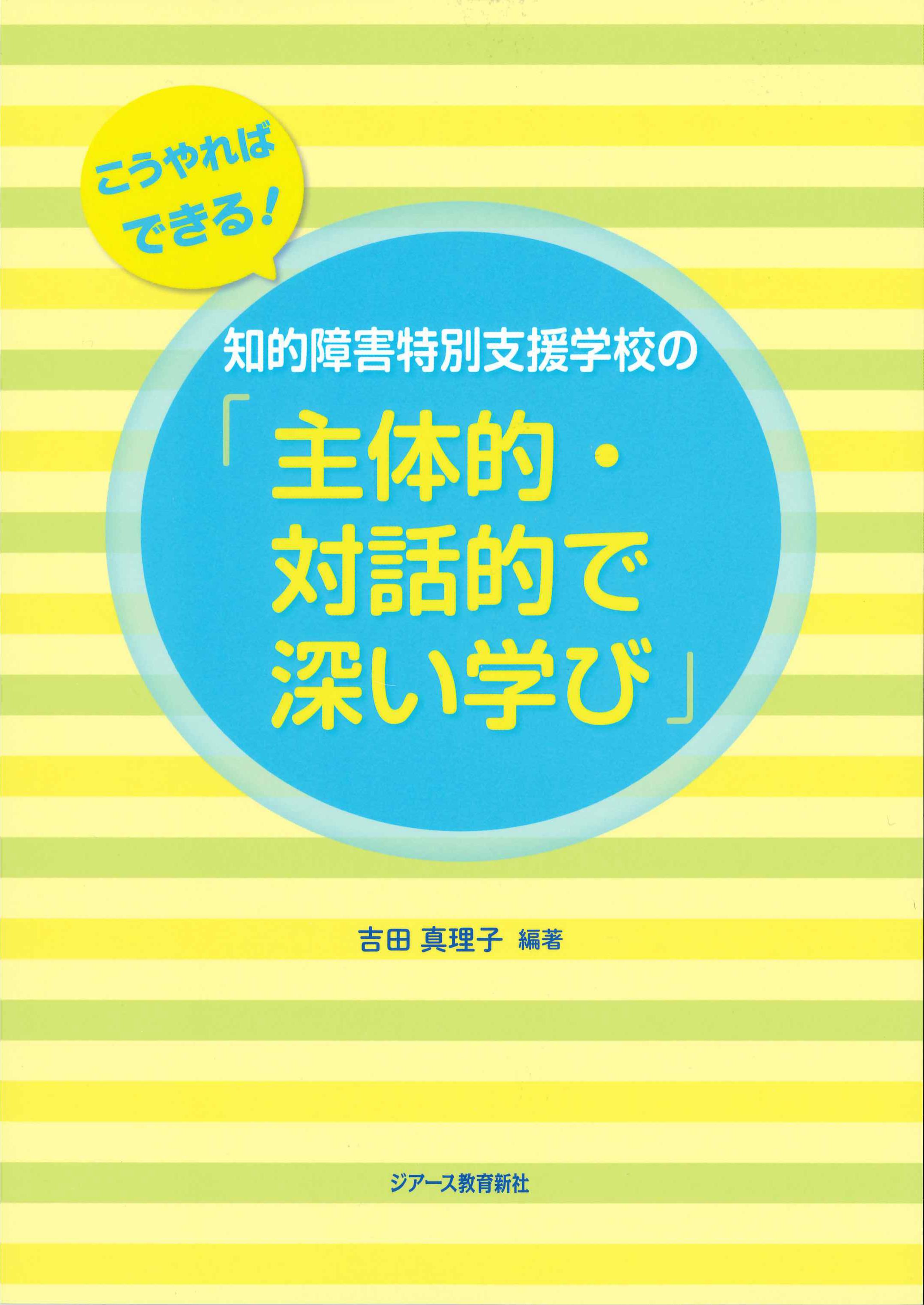 こうやればできる！知的障害特別支援学校の「主体的・対話的で深い学び」