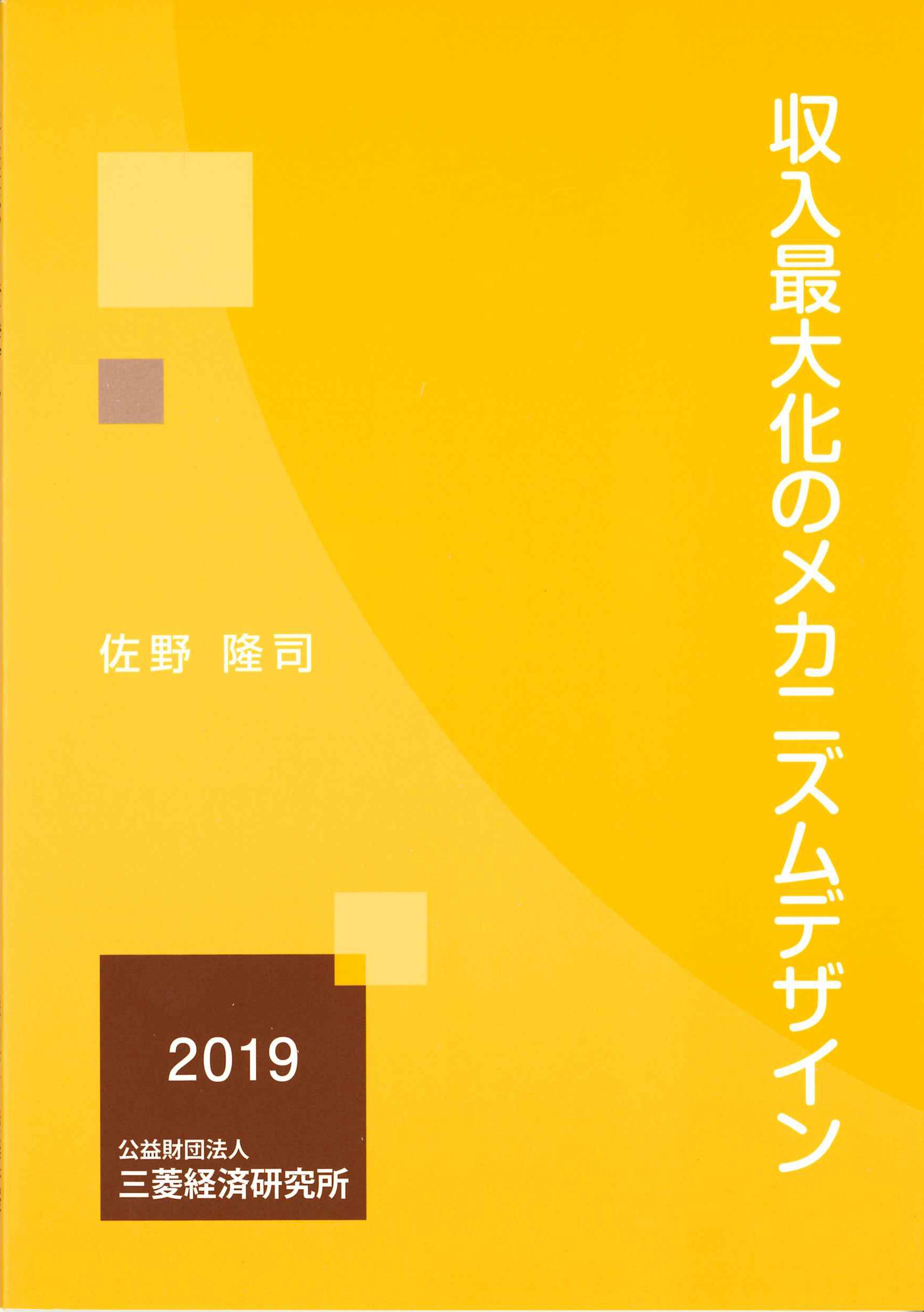 収入最大化のメカニズムデザイン