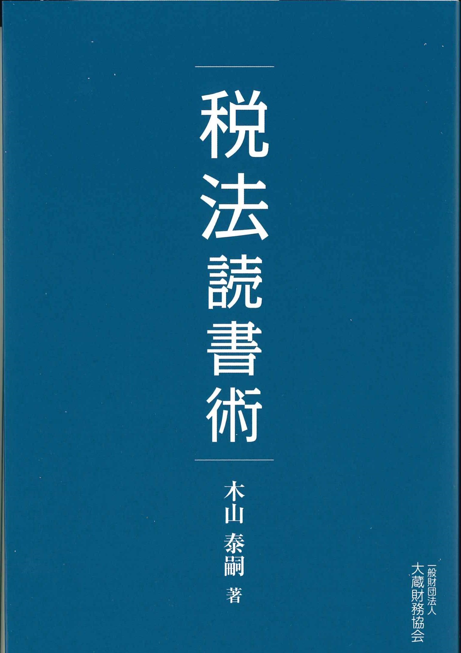 税法読書術