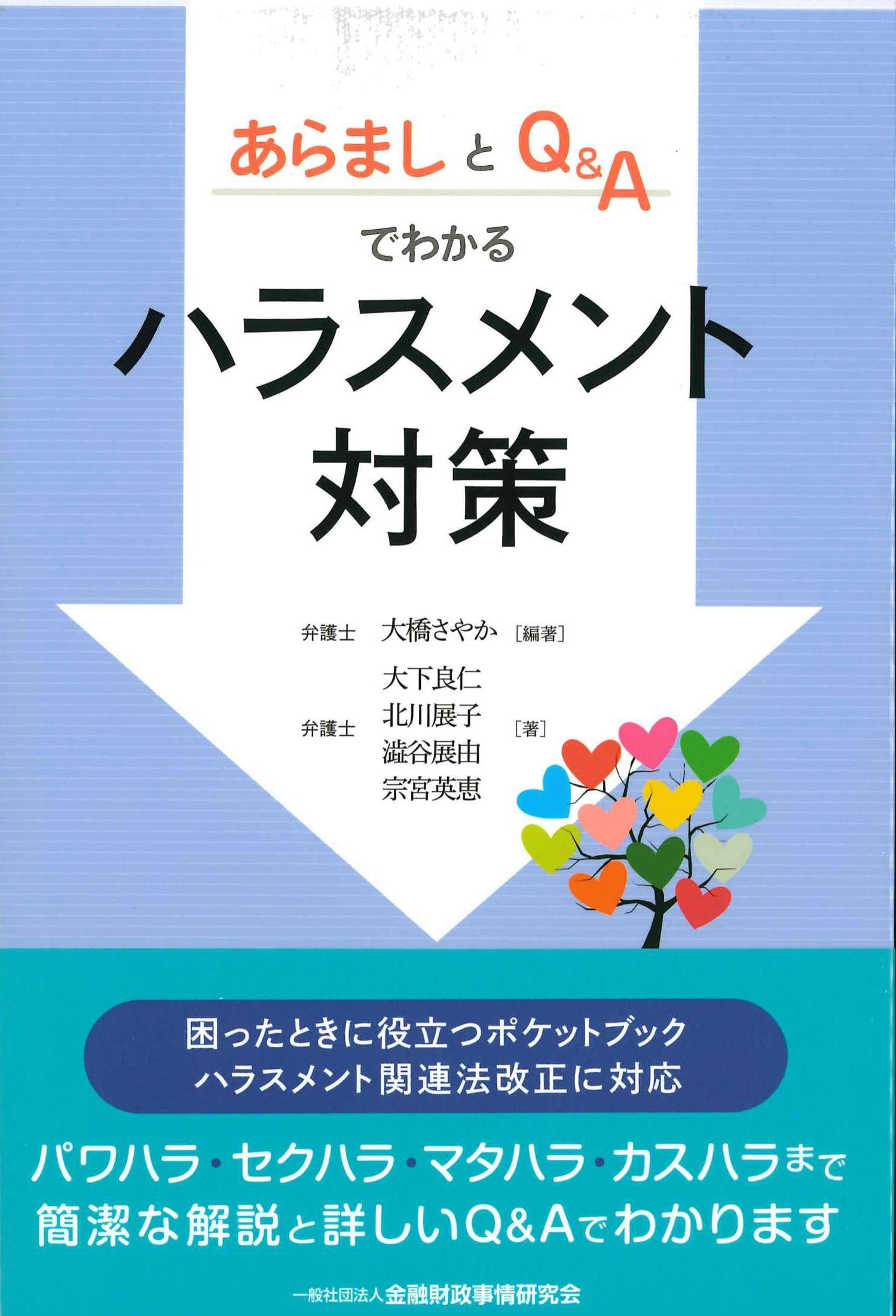 あらましとQ&Aでわかるハラスメント対策