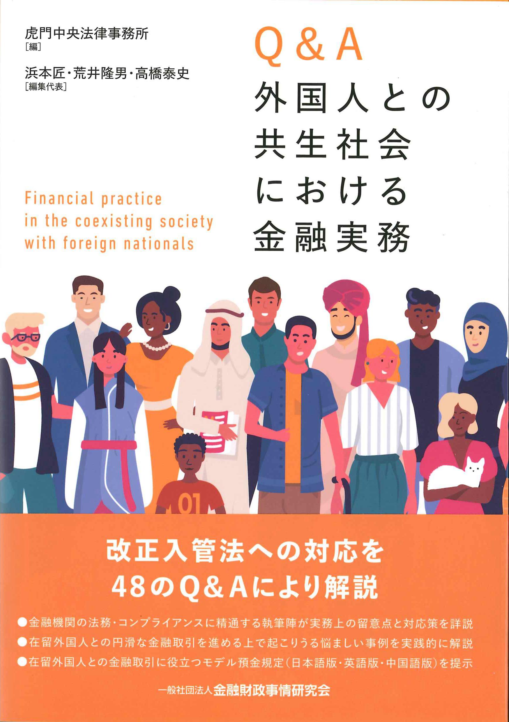 Q&A外国人との共生社会における金融実務 | 株式会社かんぽうかんぽう