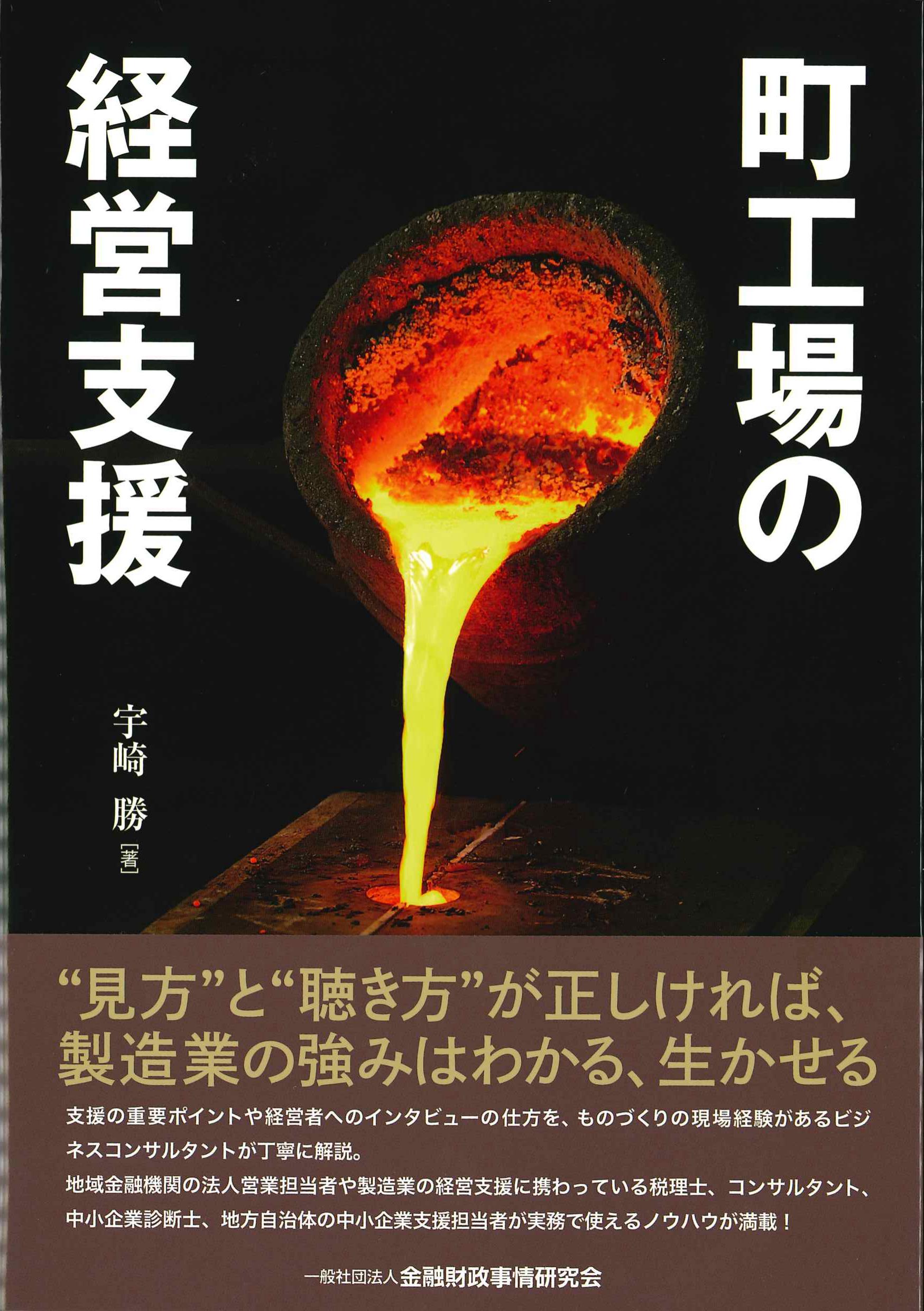 町工場の経営支援