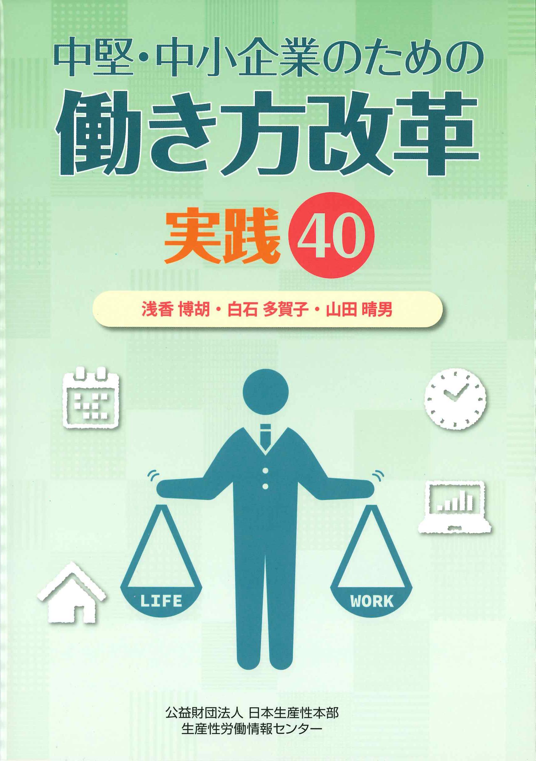 中堅・中小企業のための働き方改革　実践40