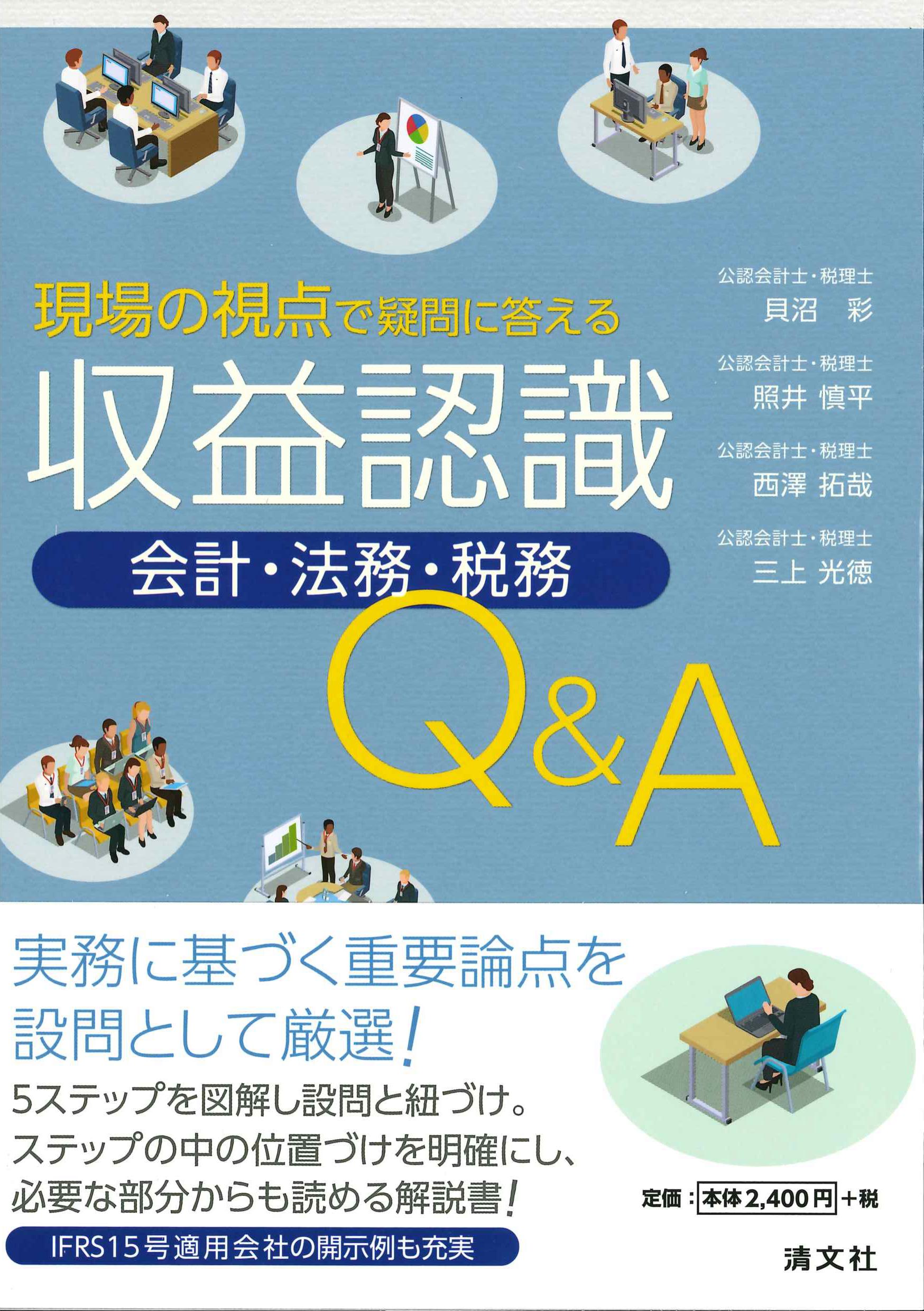 現場の視点で疑問に答える収益認識［会計・法務・税務］Q&A