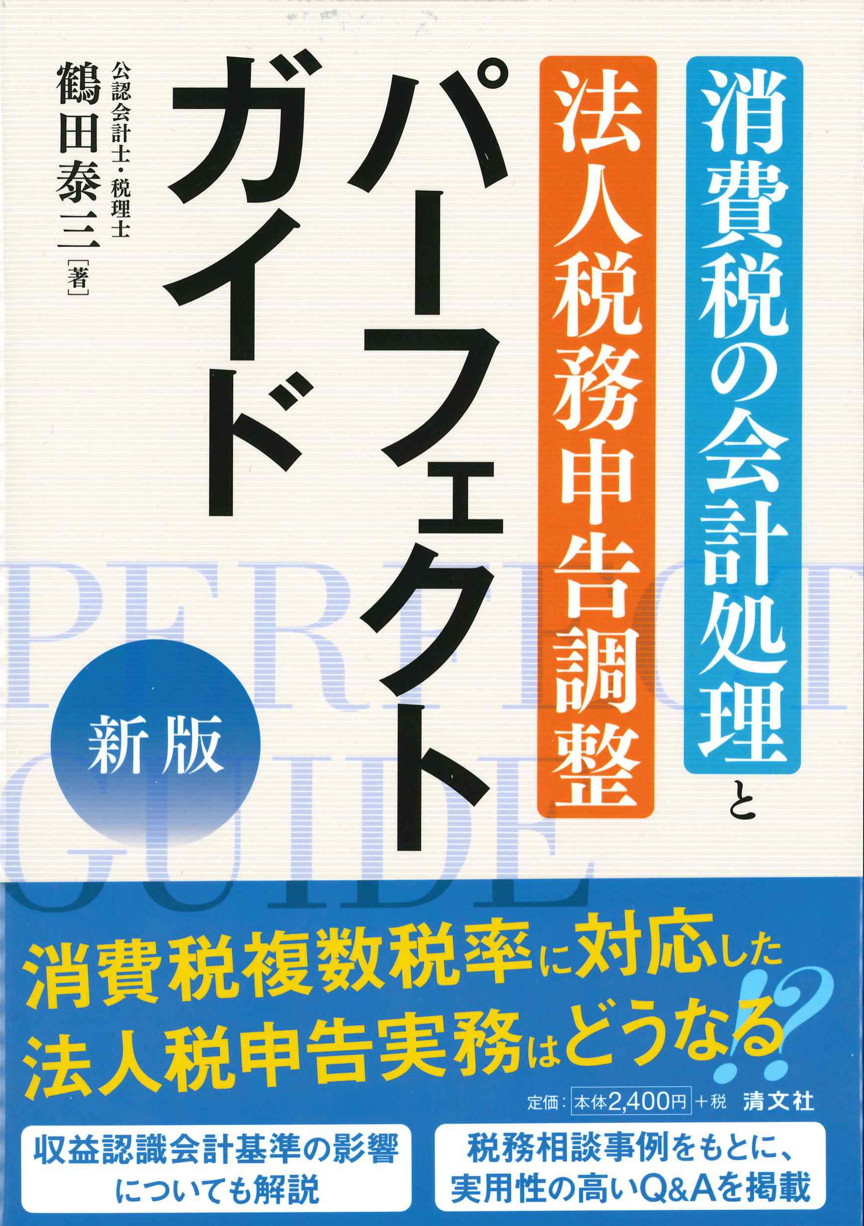 新版　消費税の会計処理と法人税務申告調整スーパーガイド