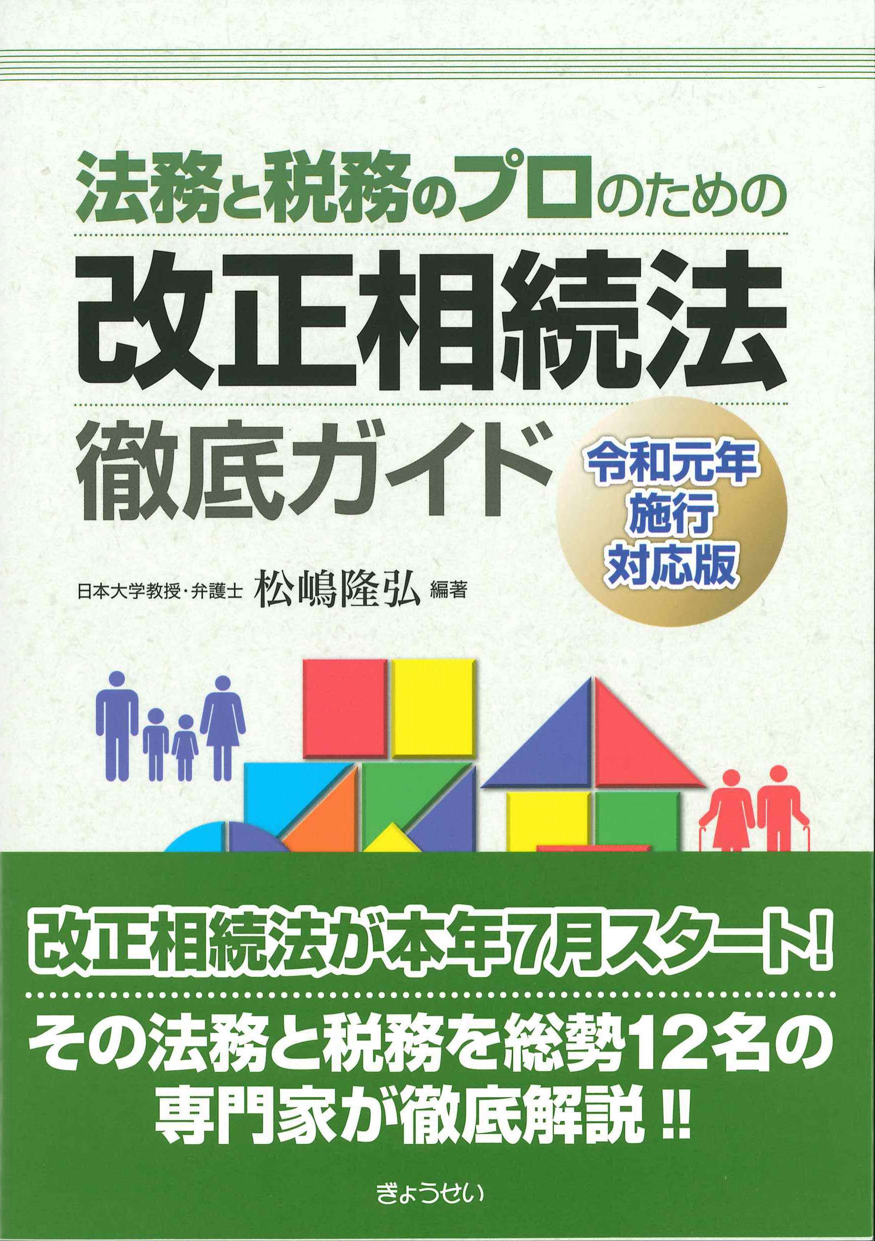 法務と税務のプロのための改正相続法徹底ガイド　令和元年施行対応版