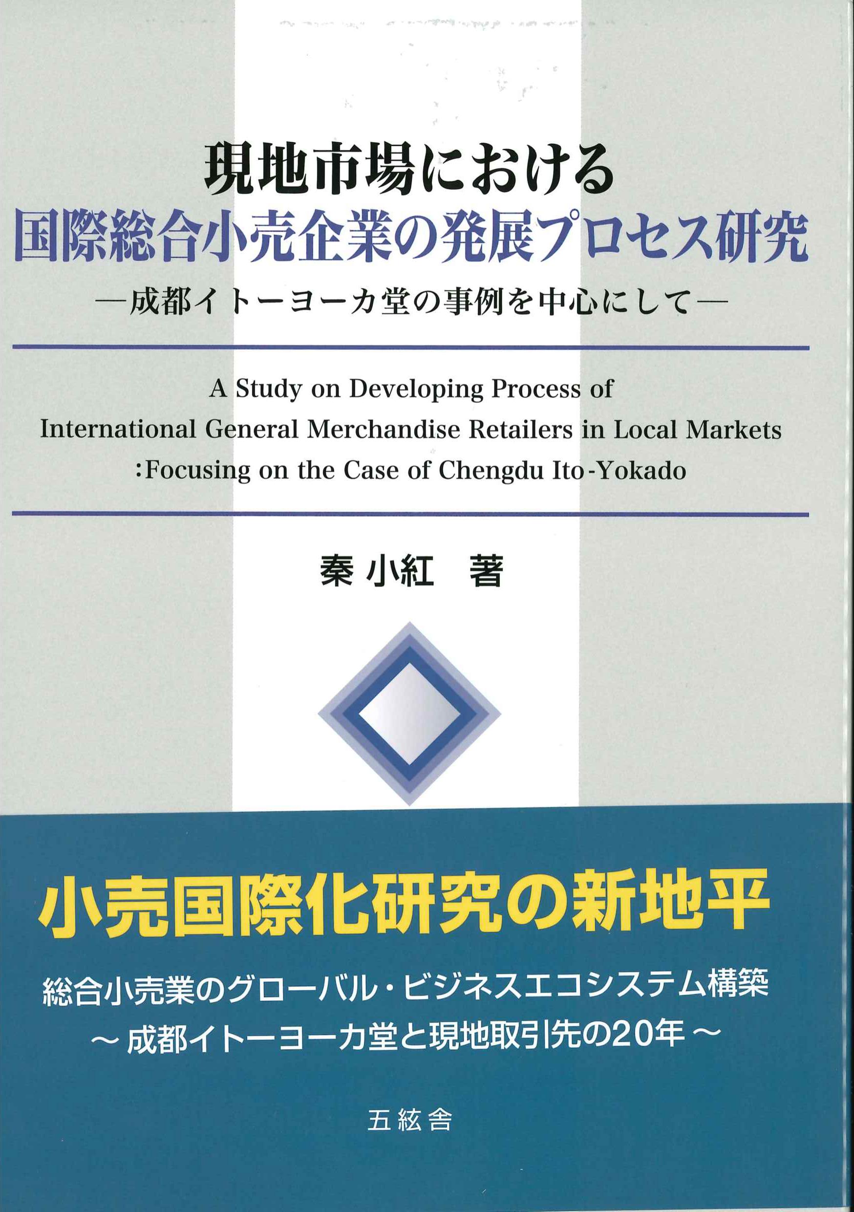 現地市場における国際総合小売企業の発展プロセス研究