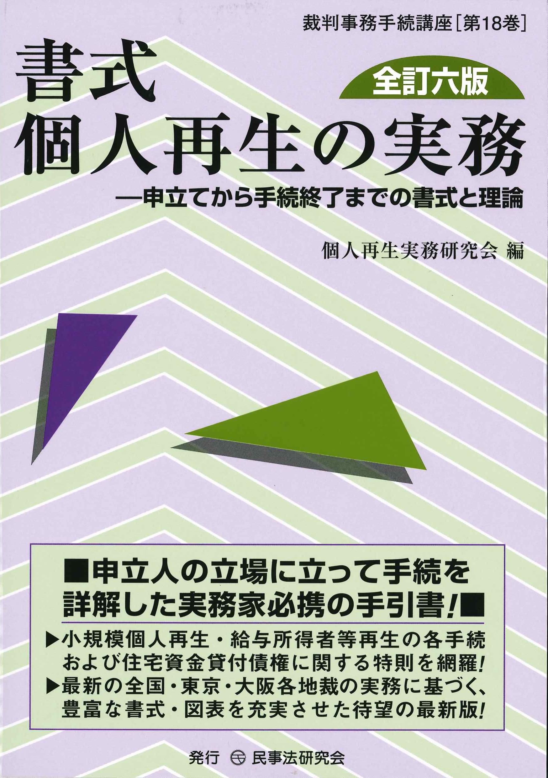 書式　個人再生の実務　全訂六版