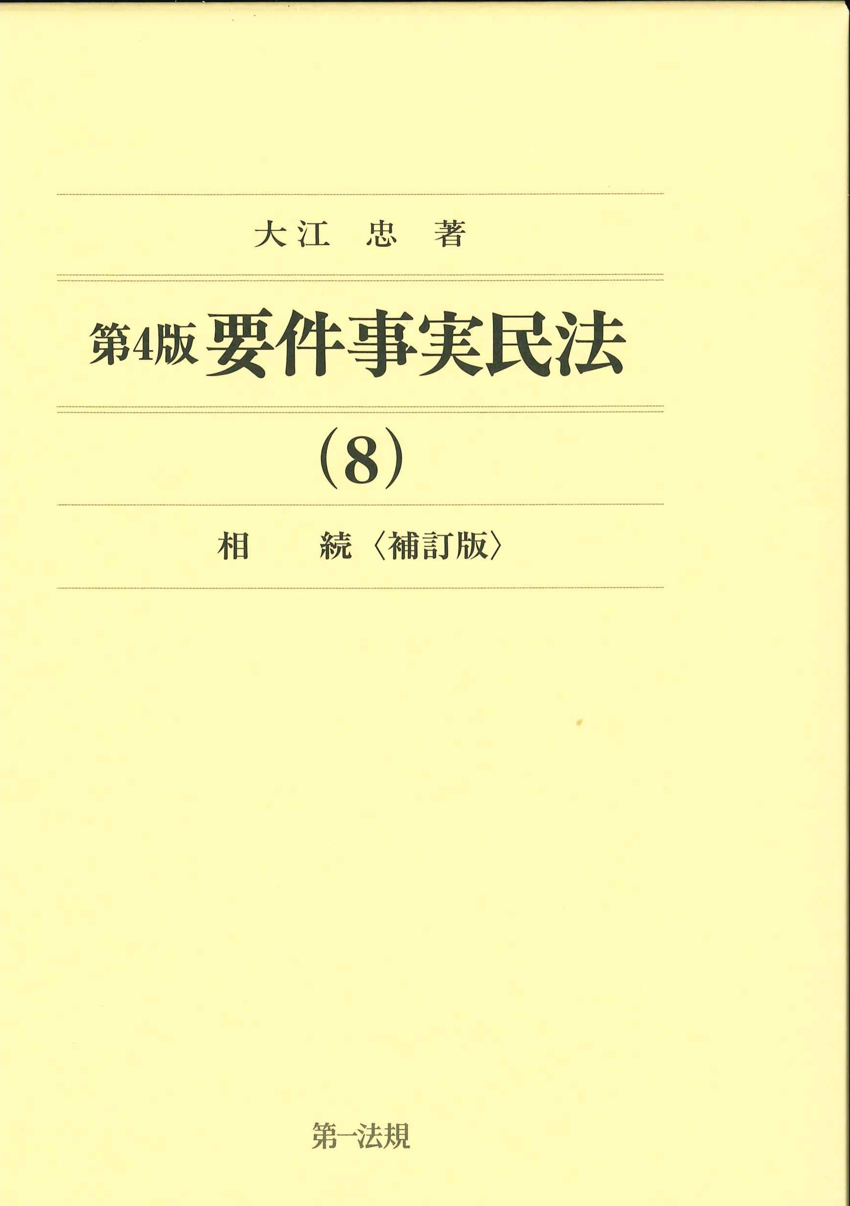 要件事実民法(8)相続　第4版＜補訂版＞