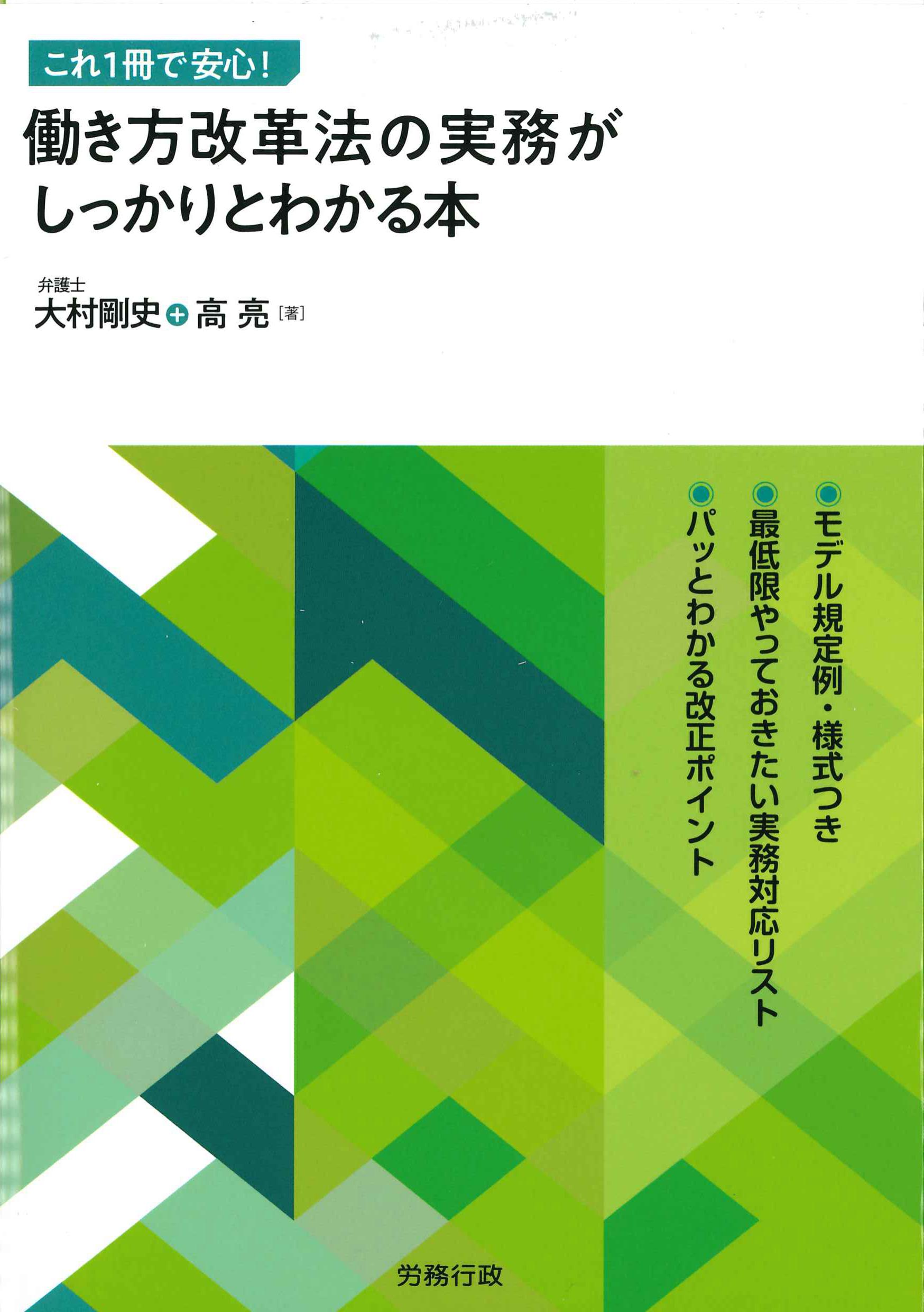 これ1冊で安心！働き方改革法の実務がしっかりとわかる本