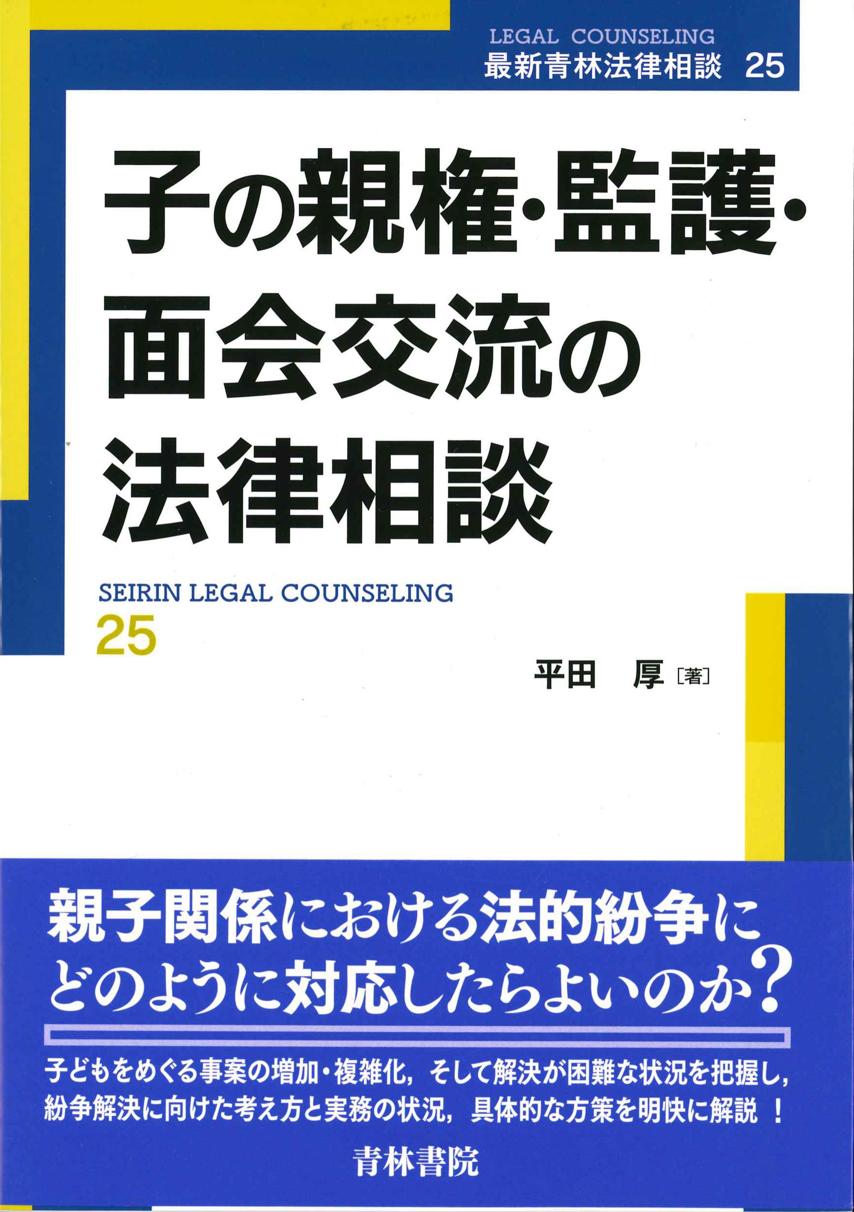 子の親権・監護・面会交流の法律相談　最新青林法律相談25