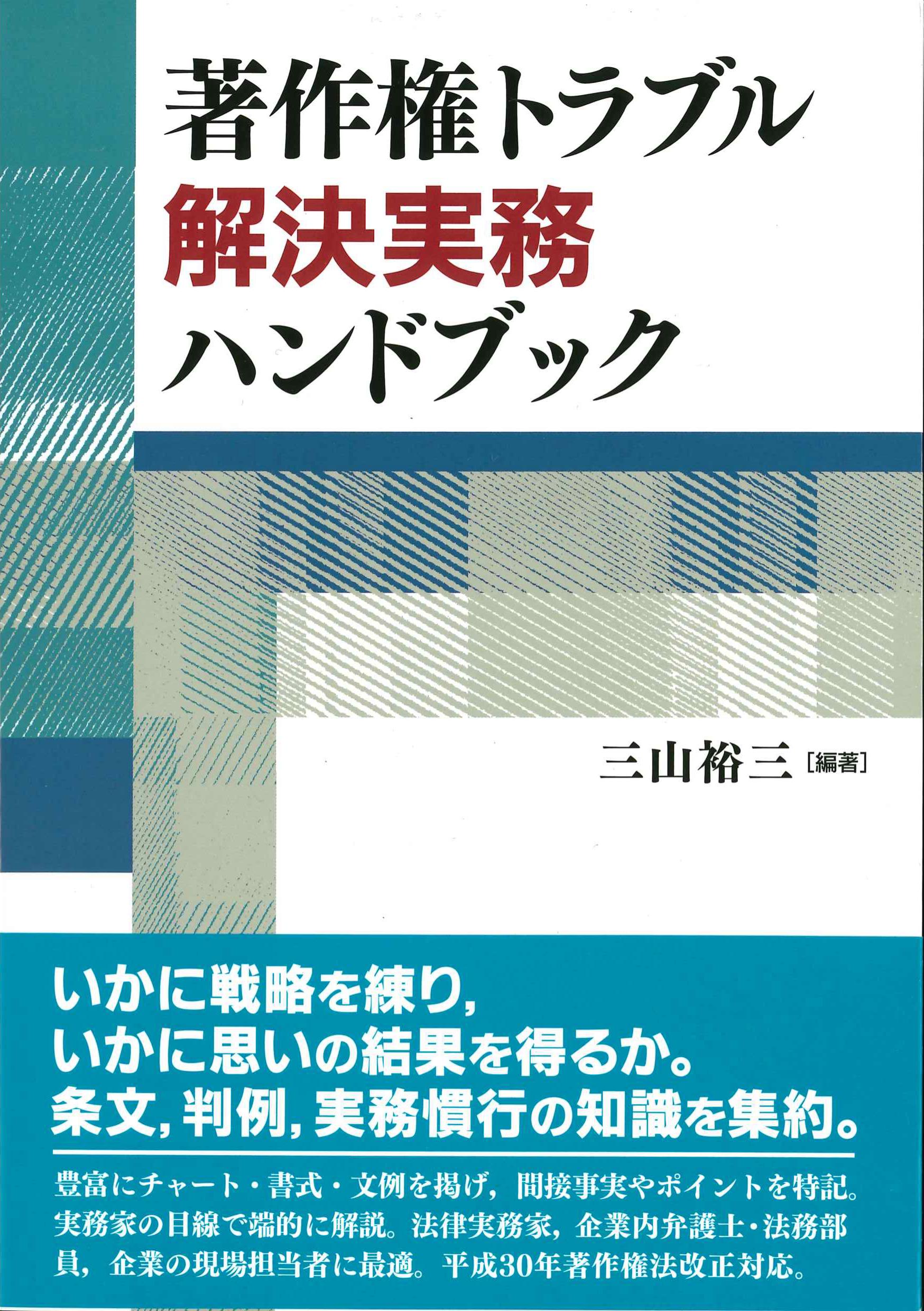 著作権トラブル解決実務ハンドブック