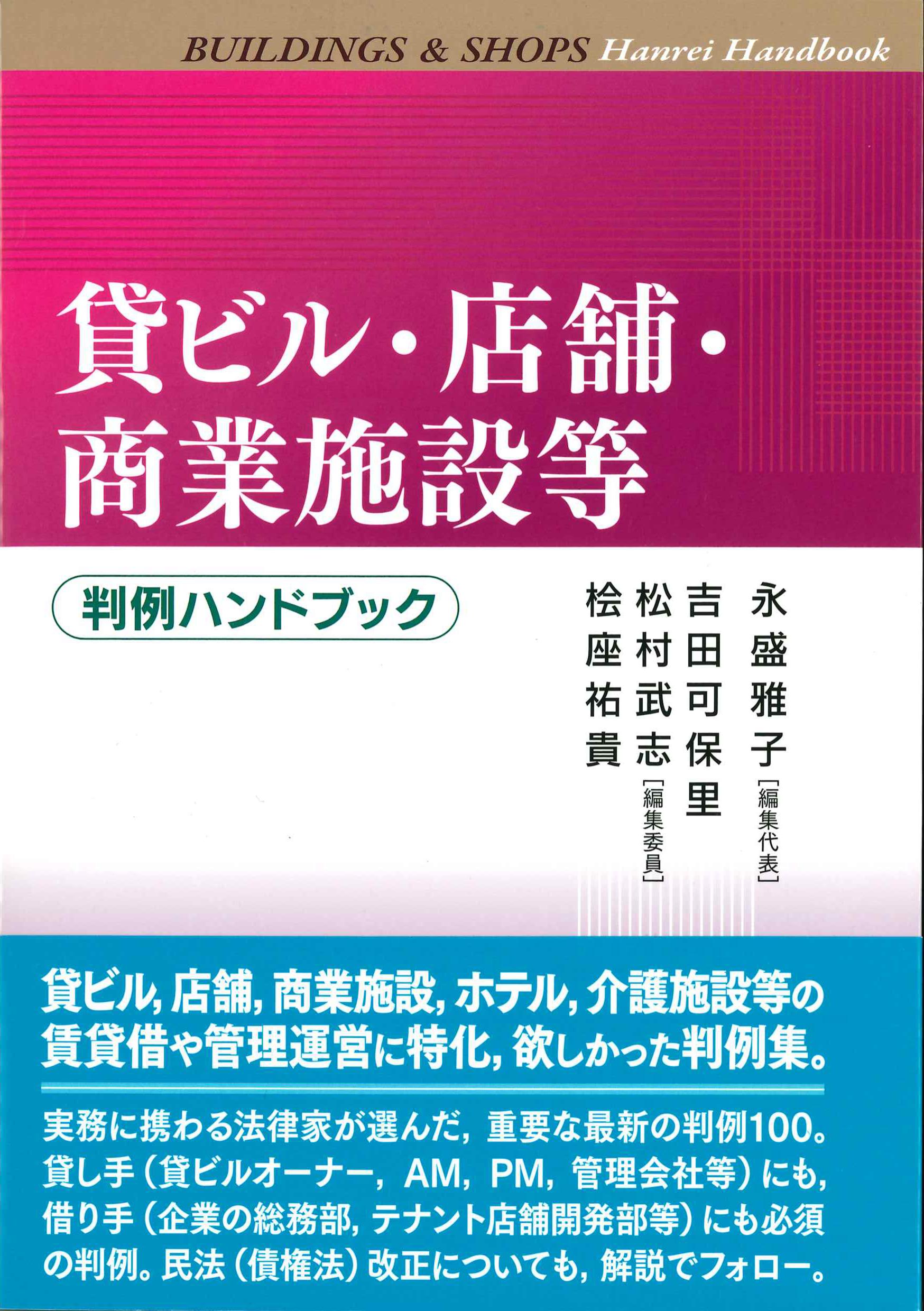 貸ビル・店舗・商業施設等判例ハンドブック | 株式会社かんぽう