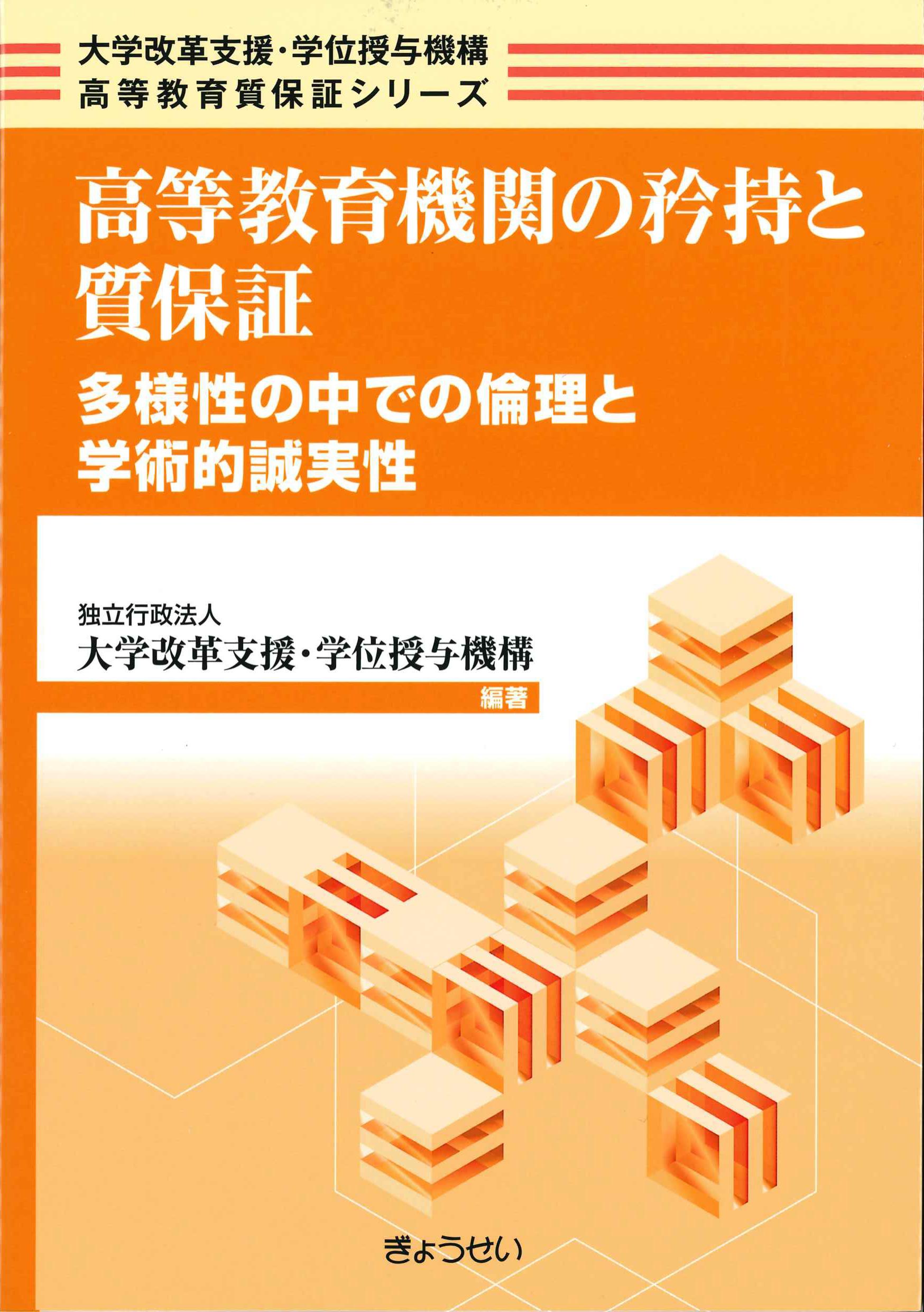 高等教育機関の矜持と質保証　株式会社かんぽうかんぽうオンラインブックストア